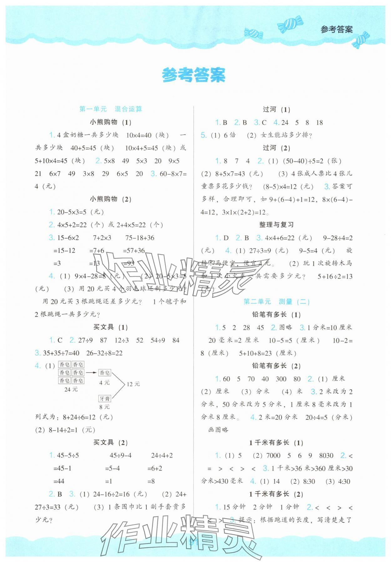 2025年新课程能力培养三年级数学上册北师大版 第1页