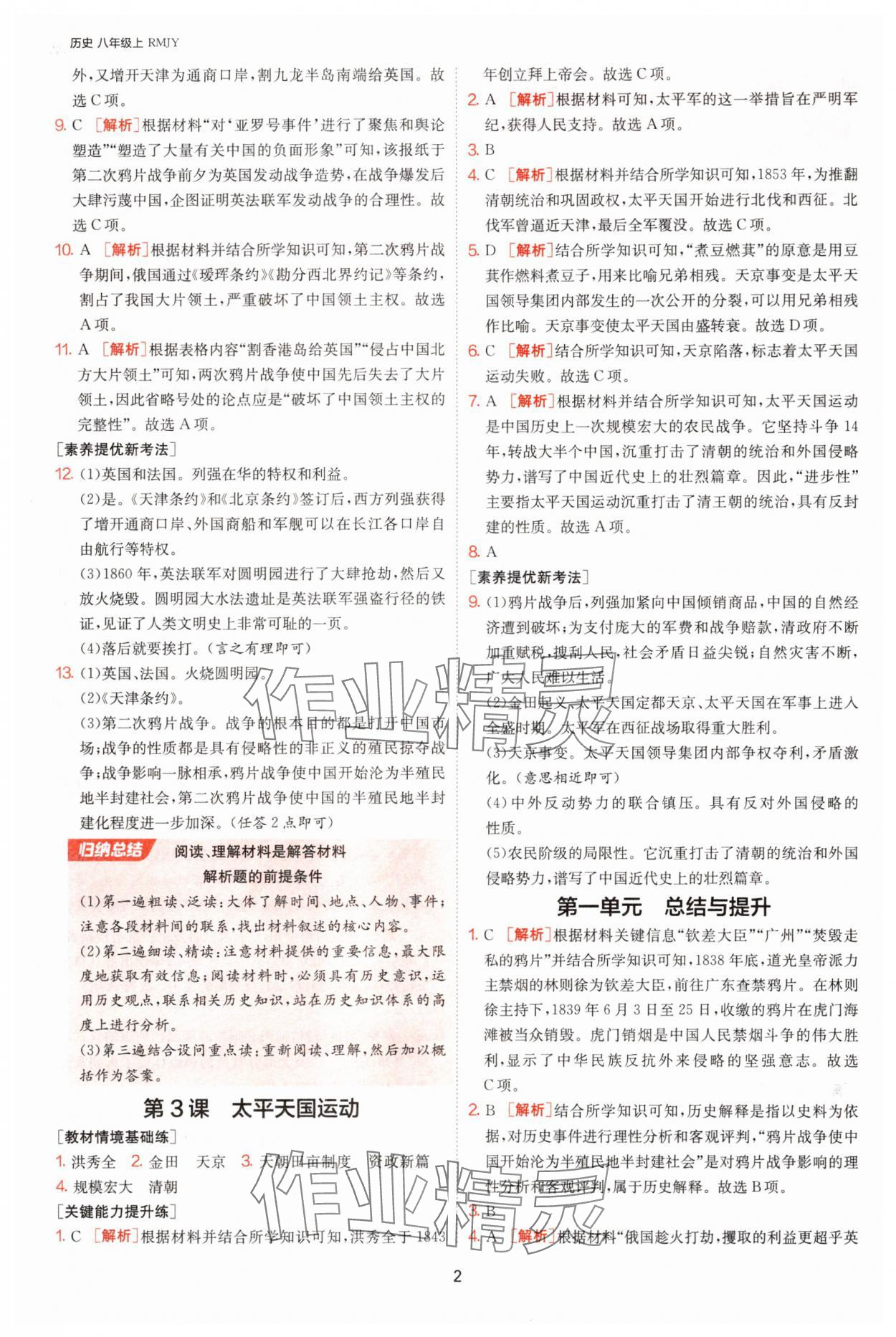 2025年1課3練單元達標(biāo)測試八年級歷史上冊人教版 第2頁