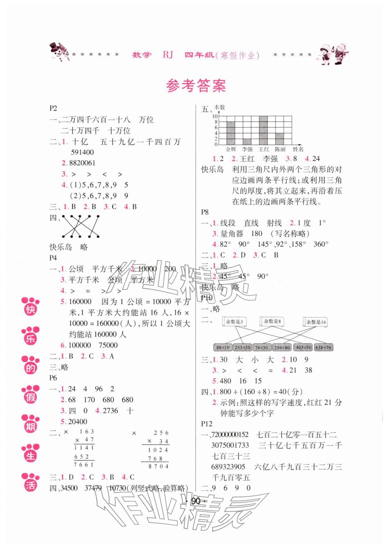 2026年快乐的假期生活寒假作业哈尔滨出版社四年级数学人教版&nbsp;参考答案第1页