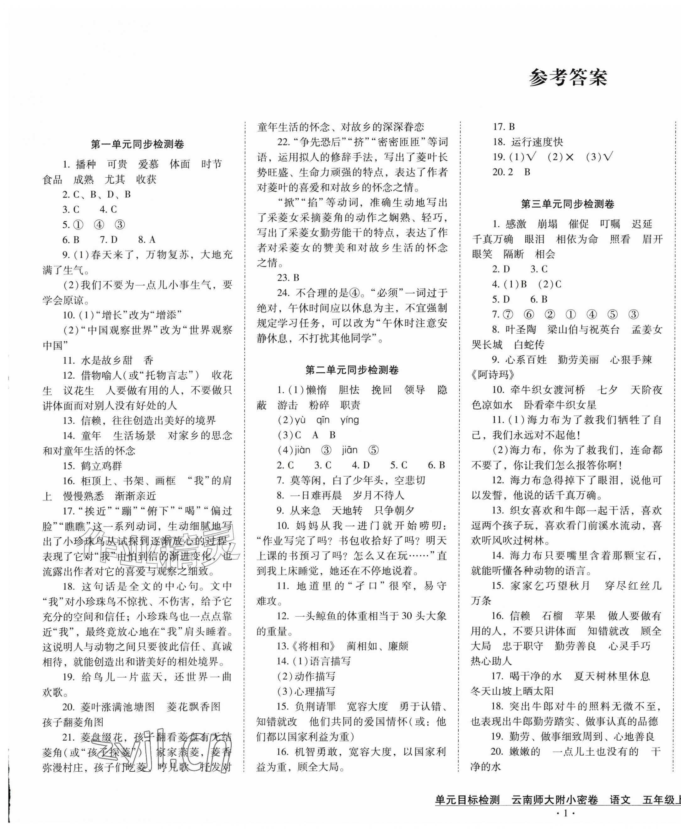 2026年单元目标检测云南师大附小密卷五年级语文上册人教版&nbsp;第1页