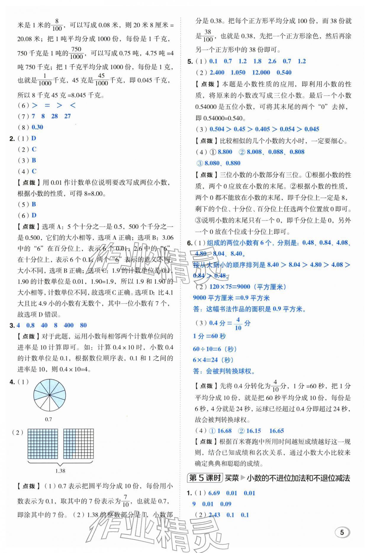 2026年综合应用创新题典中点四年级数学下册北师大版&nbsp;第5页
