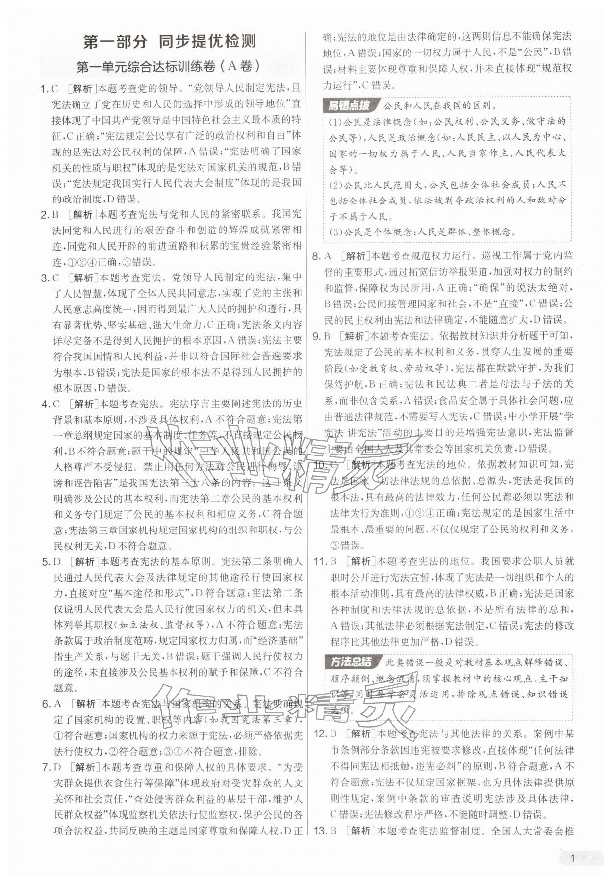 2026年单元双测全优测评卷八年级道德与法治下册人教版&nbsp;第1页