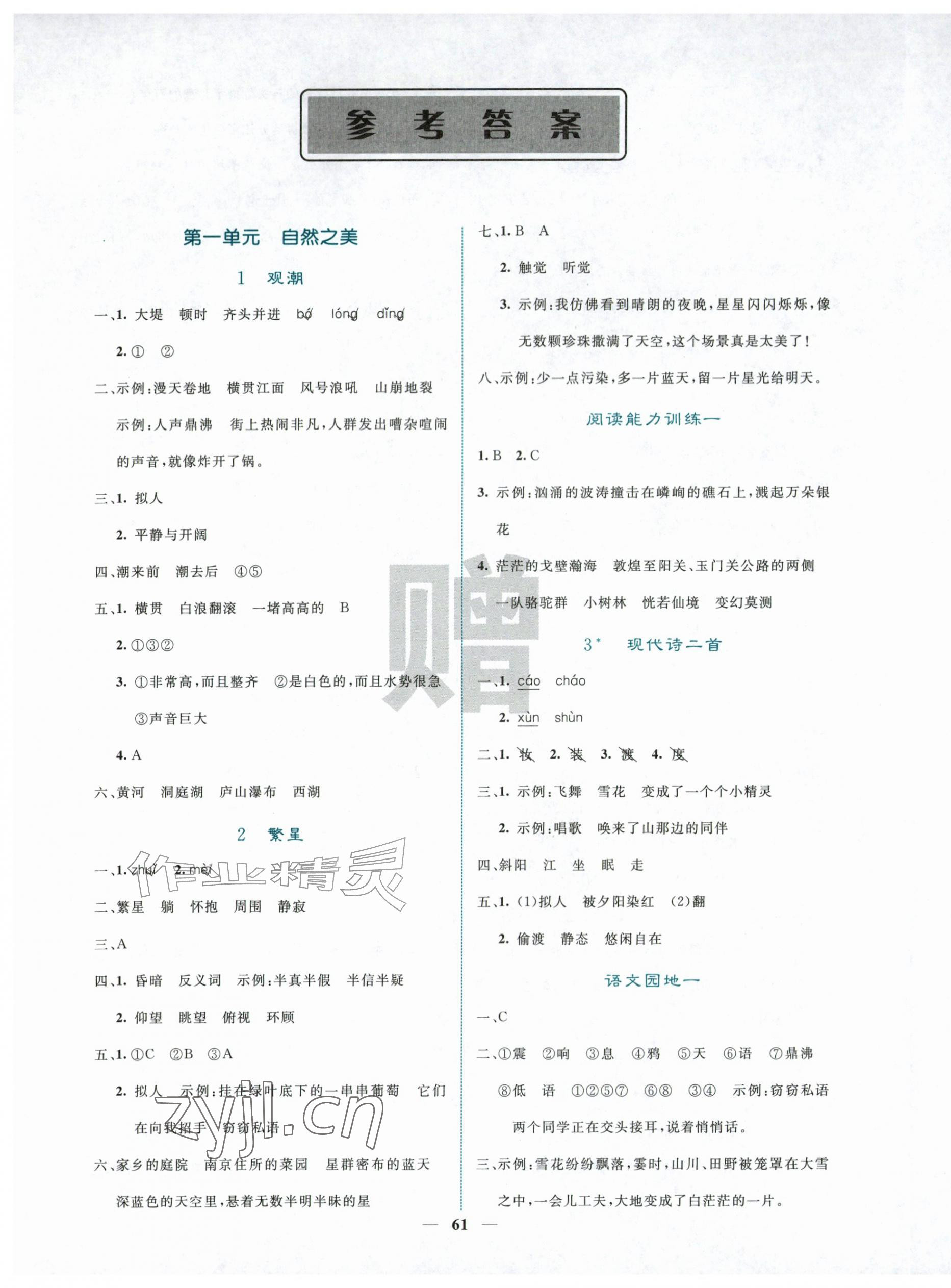 2026年课堂点睛四年级语文上册人教版&nbsp;第1页