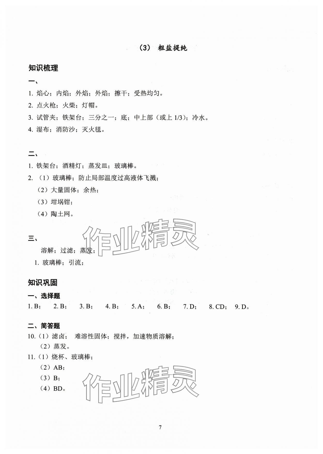 2024年雙基過關(guān)堂堂練八年級(jí)化學(xué)滬教版五四制 參考答案第7頁(yè)