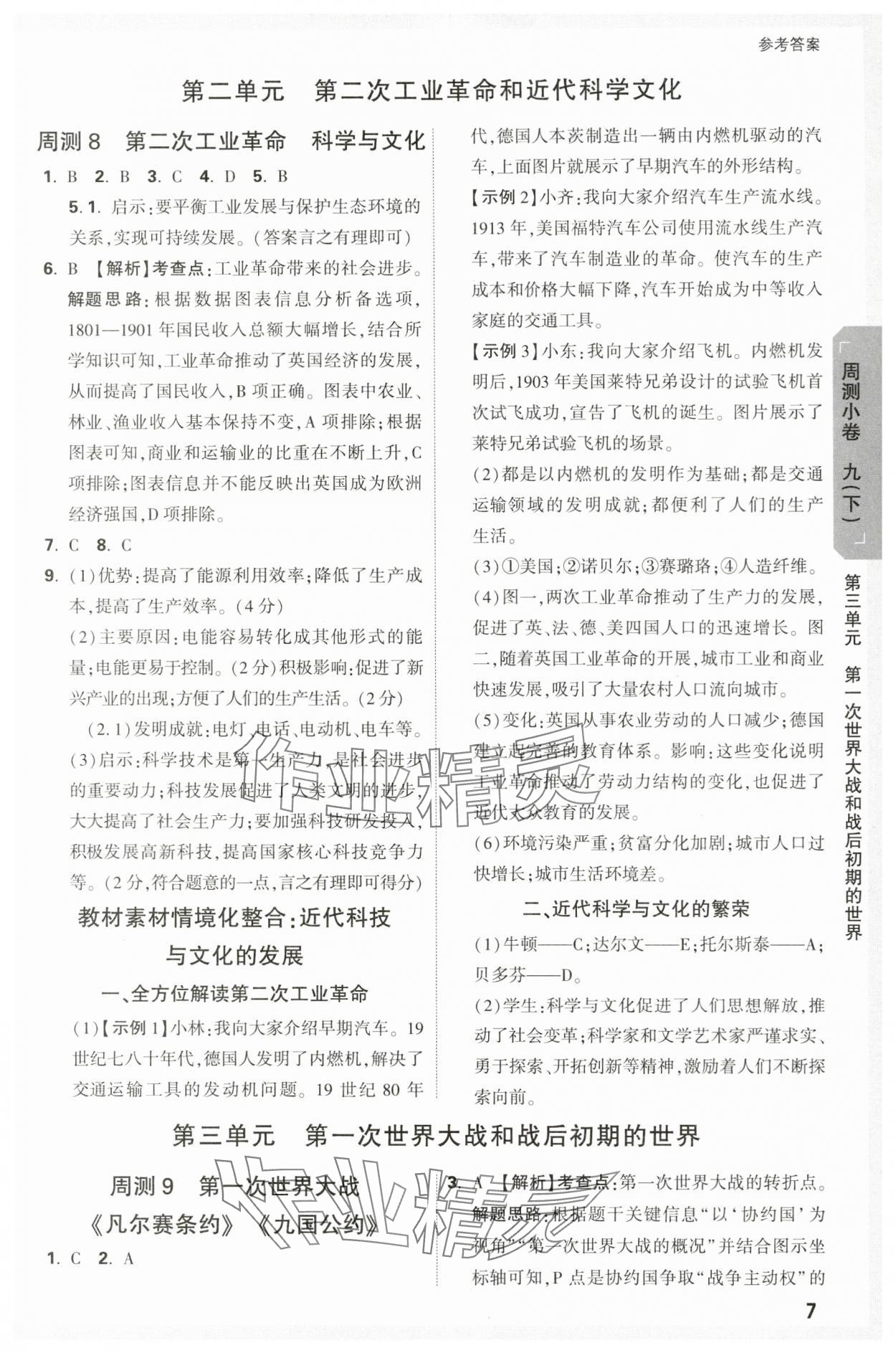 2023年萬唯中考大小卷九年級歷史全一冊人教版 參考答案第7頁