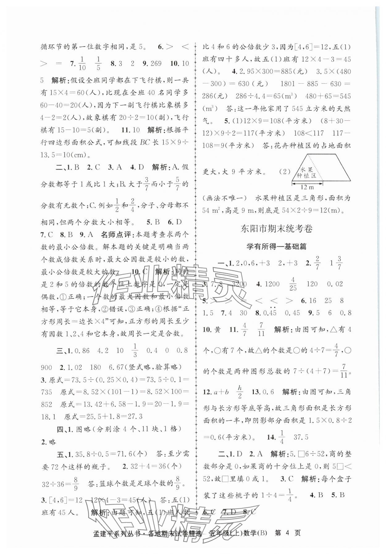 2024年孟建平各地期末试卷精选五年级数学上册北师大版 第4页