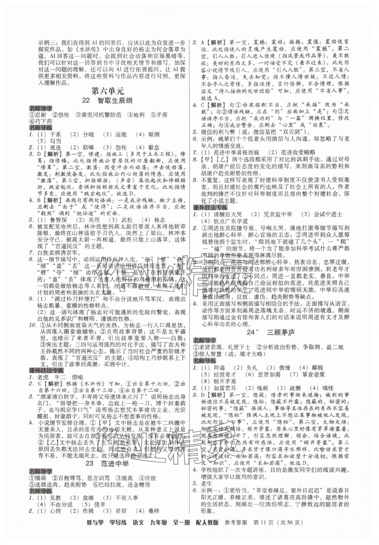 2025年教與學(xué)學(xué)導(dǎo)練九年級(jí)語(yǔ)文全一冊(cè)人教版 第11頁(yè)