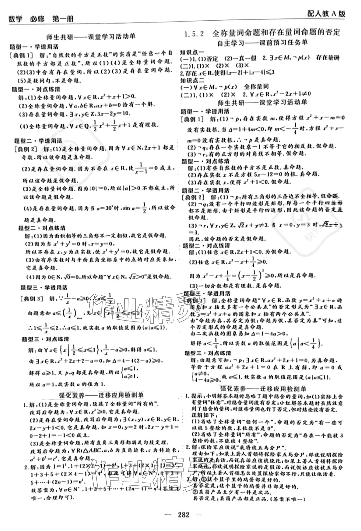 2023年新課程學(xué)習(xí)指導(dǎo)高中數(shù)學(xué)必修第一冊人教版 參考答案第6頁