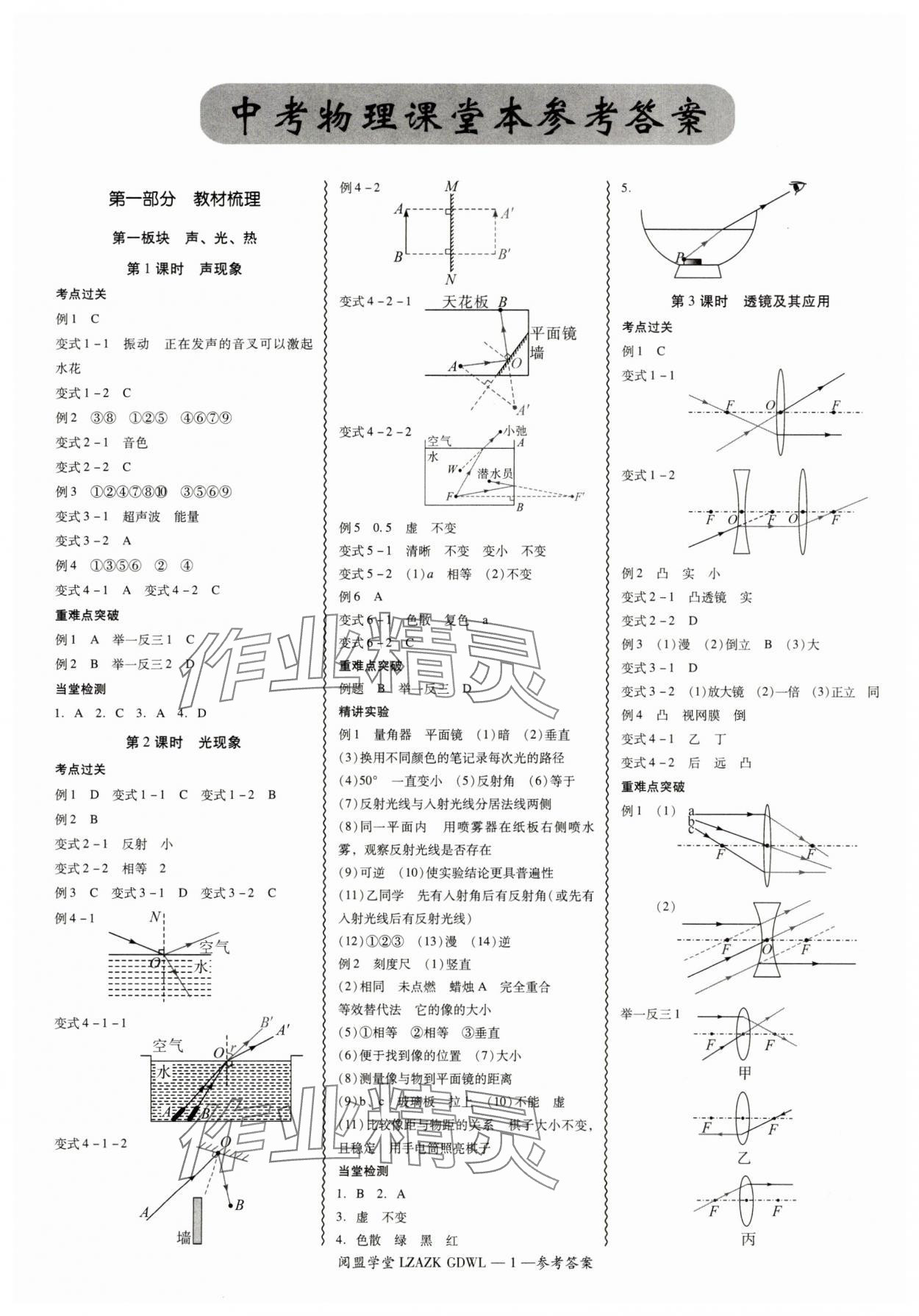 2025年零障礙中考物理廣東專(zhuān)版 參考答案第1頁(yè)