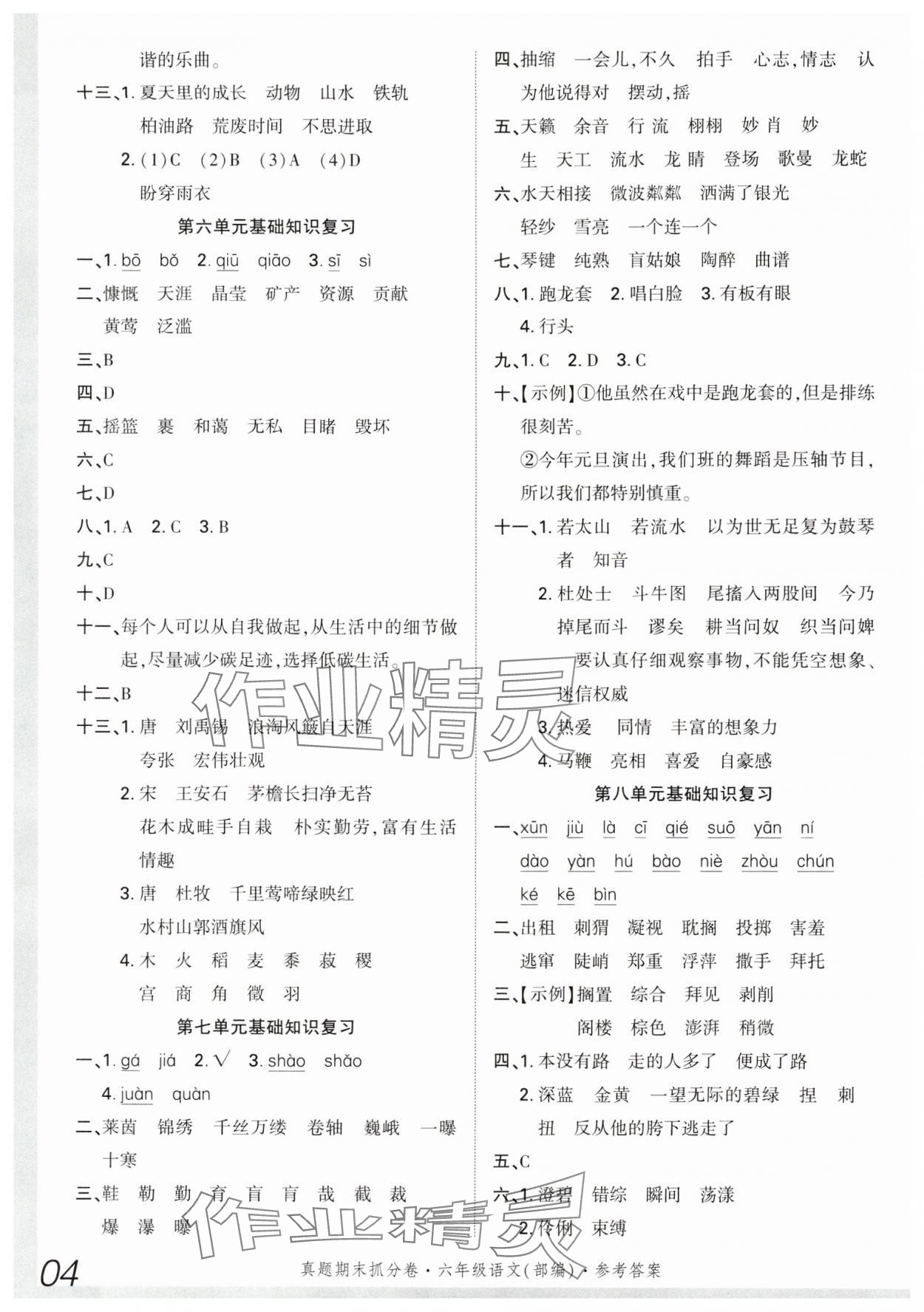 2024年真題期末抓分卷六年級語文上冊人教版河南專版 參考答案第3頁