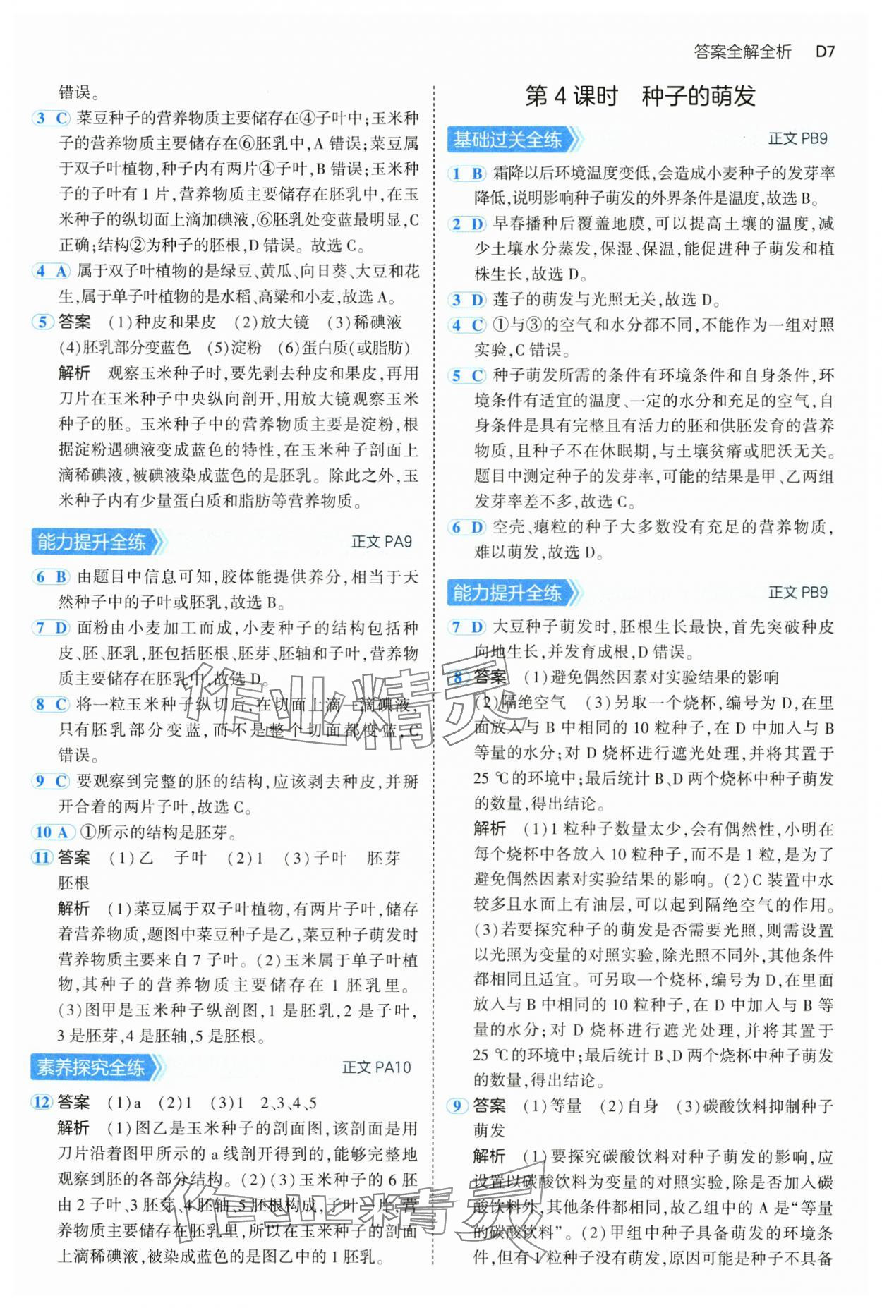 2025年5年中考3年模擬七年級科學下冊浙教版 第7頁
