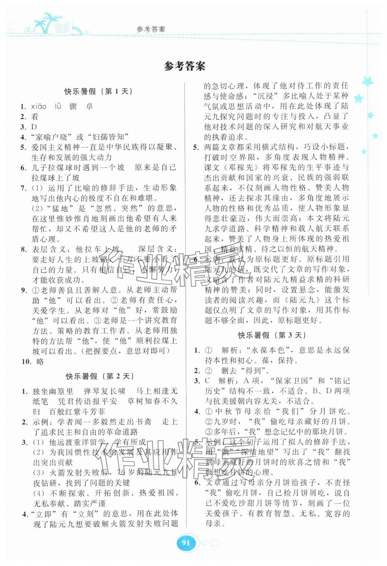 2025年暑假作业贵州教育出版社七年级语文人教版 第1页