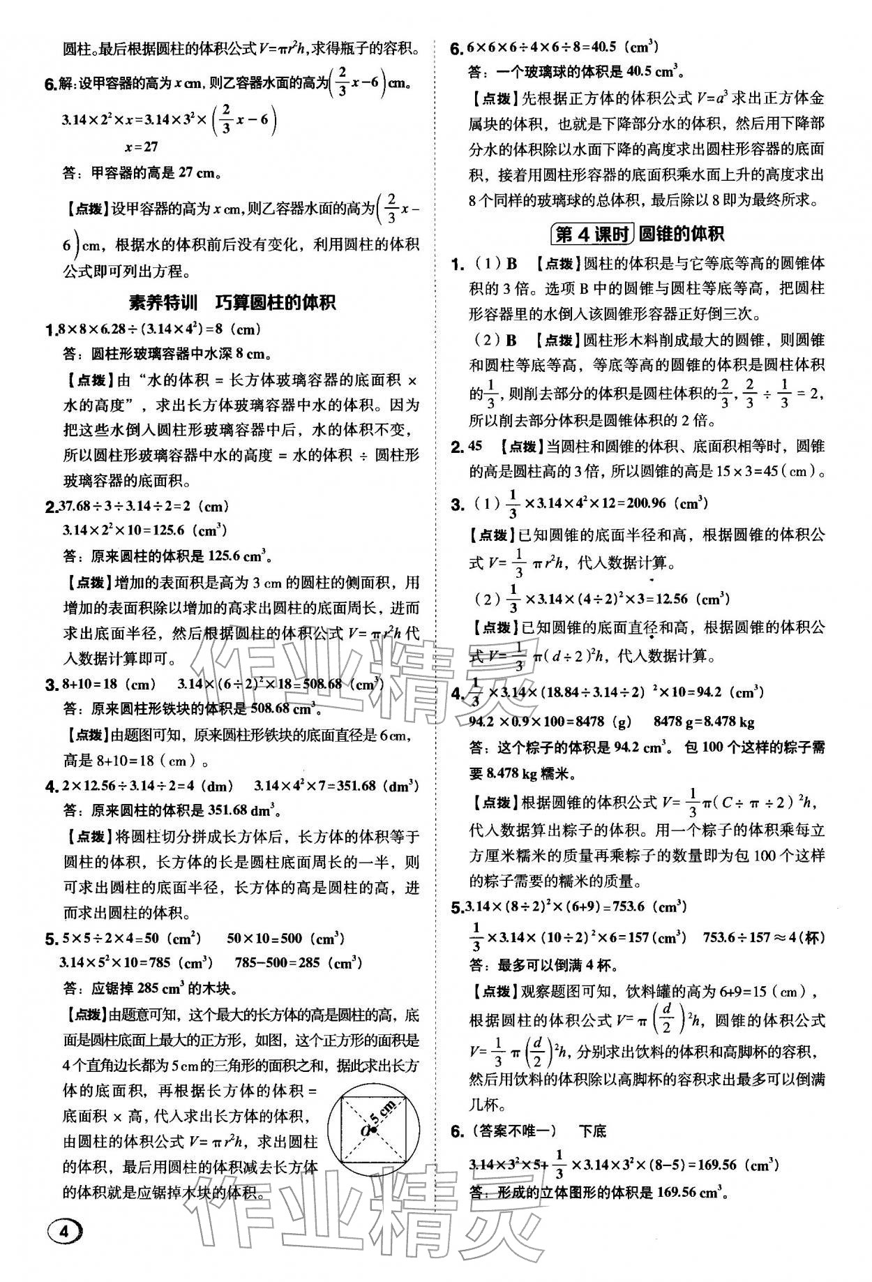 2026年综合应用创新题典中点六年级数学下册北师大版&nbsp;第4页