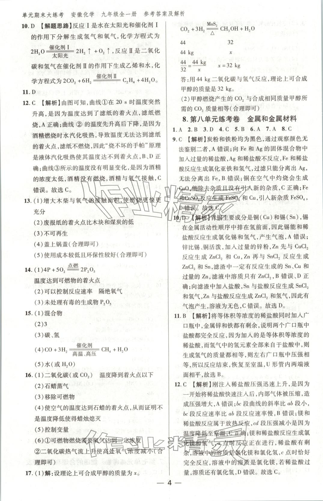 2025年练客单元期末大练考九年级化学全一册通用版安徽专版&nbsp;第4页