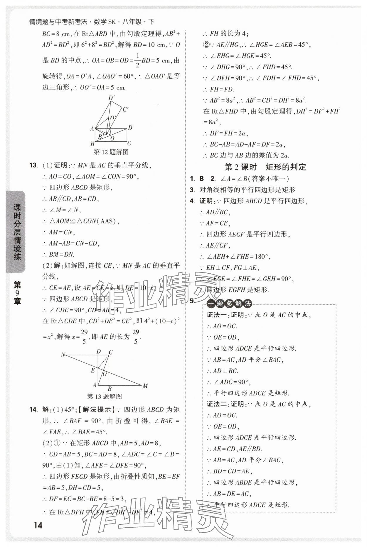 2025年萬唯中考情境題八年級數學下冊蘇科版 參考答案第14頁