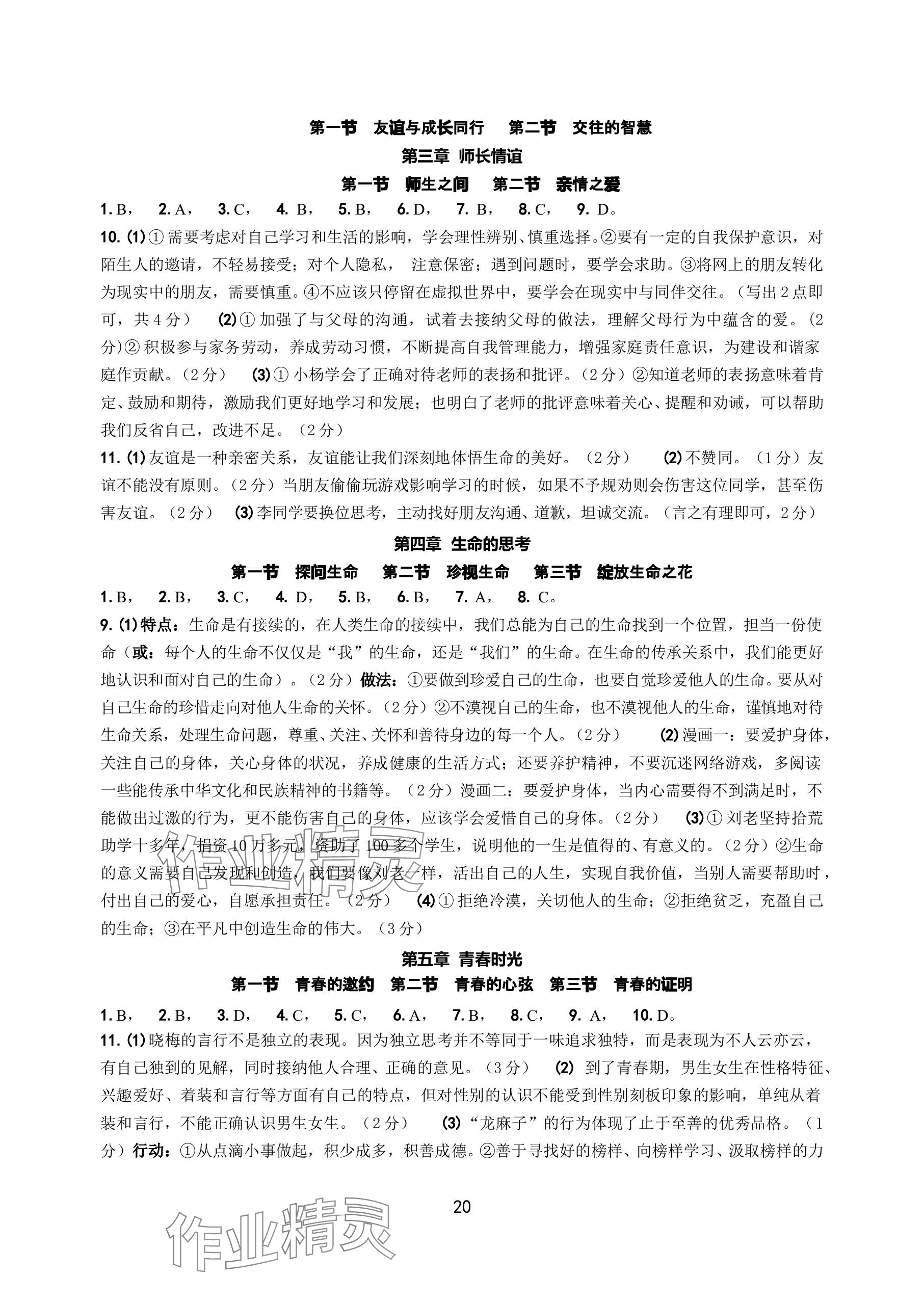 2024年中考總復習學習手冊浙江科學技術出版社道德與法治 參考答案第2頁