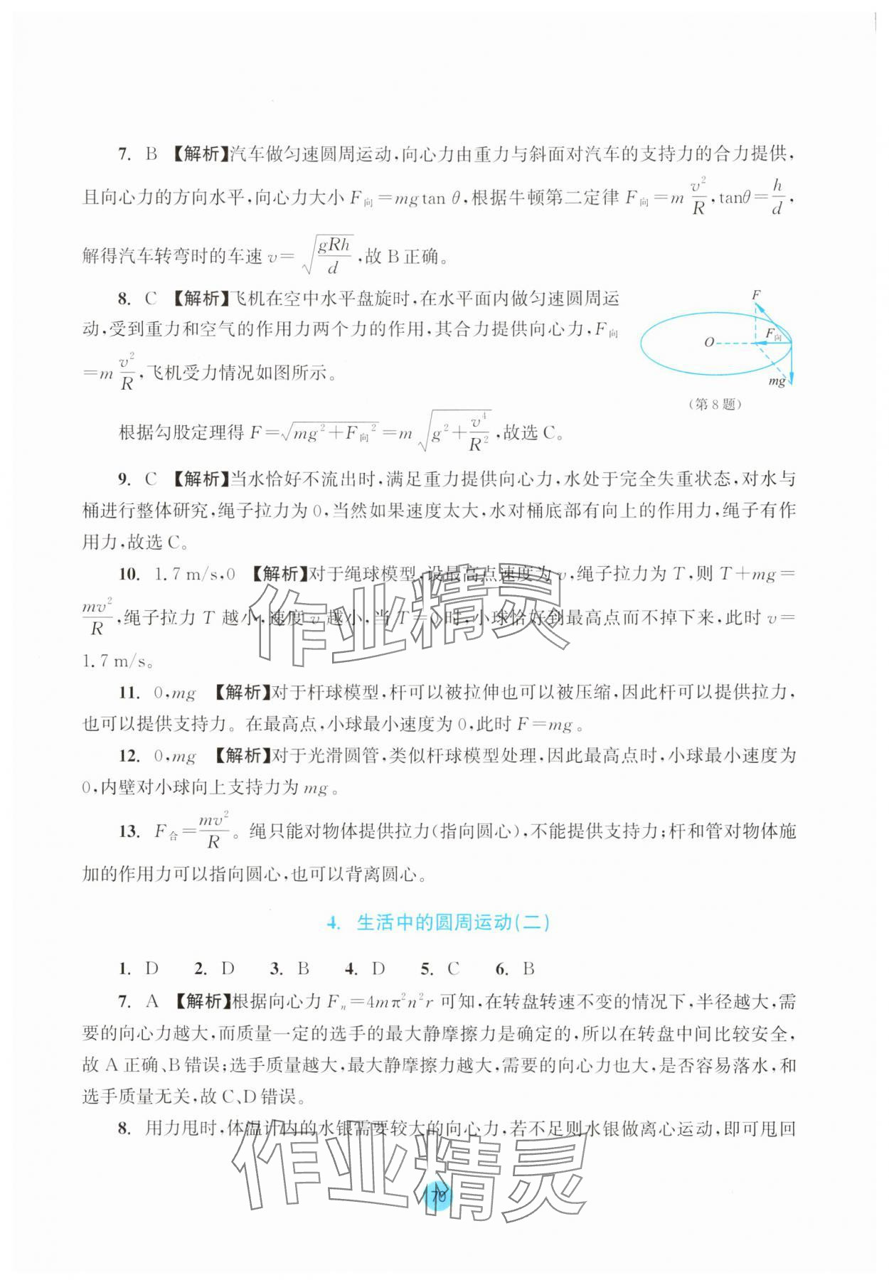 2025年作業(yè)本浙江教育出版社高中物理必修第二冊 參考答案第8頁