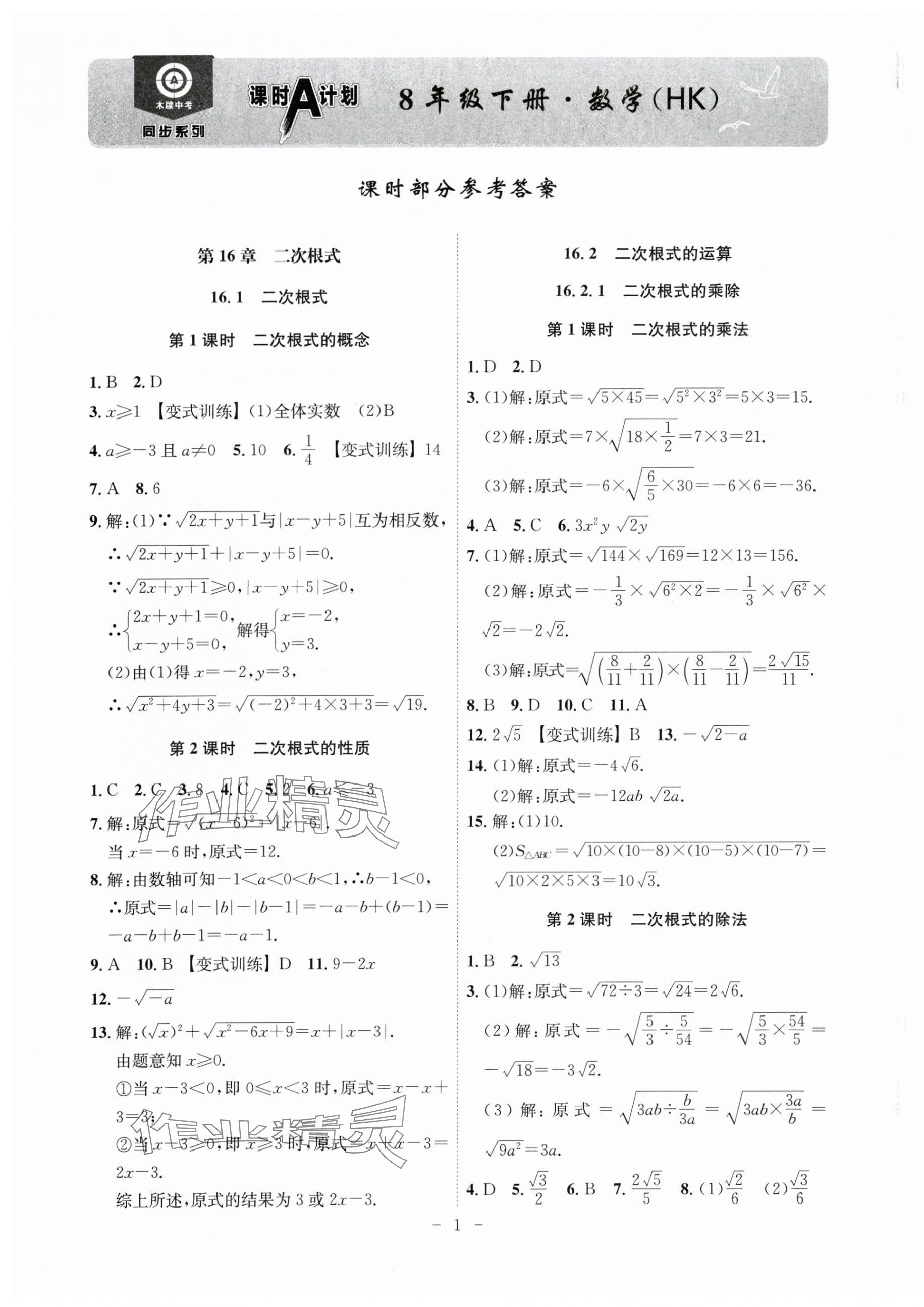 2024年課時A計劃八年級數(shù)學下冊滬科版 第1頁