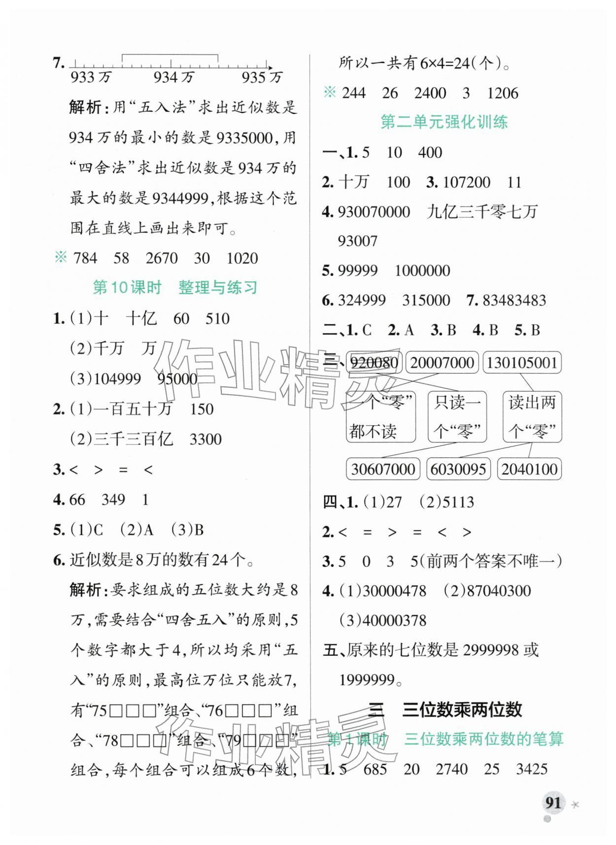 2026年小学学霸作业本四年级数学下册苏教版&nbsp;参考答案第7页