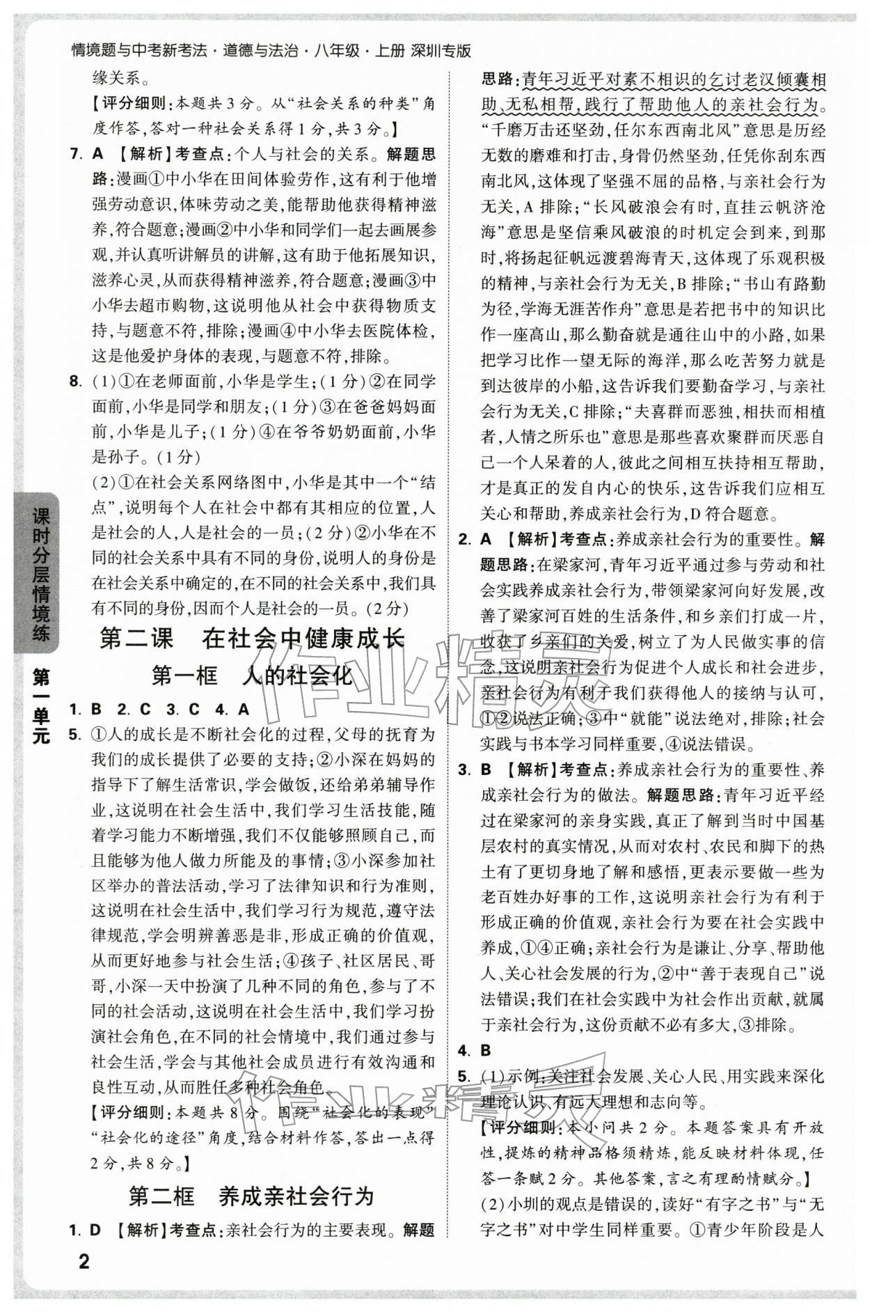 2025年万唯中考情境题八年级道德与法治上册人教版深圳专版 参考答案第2页