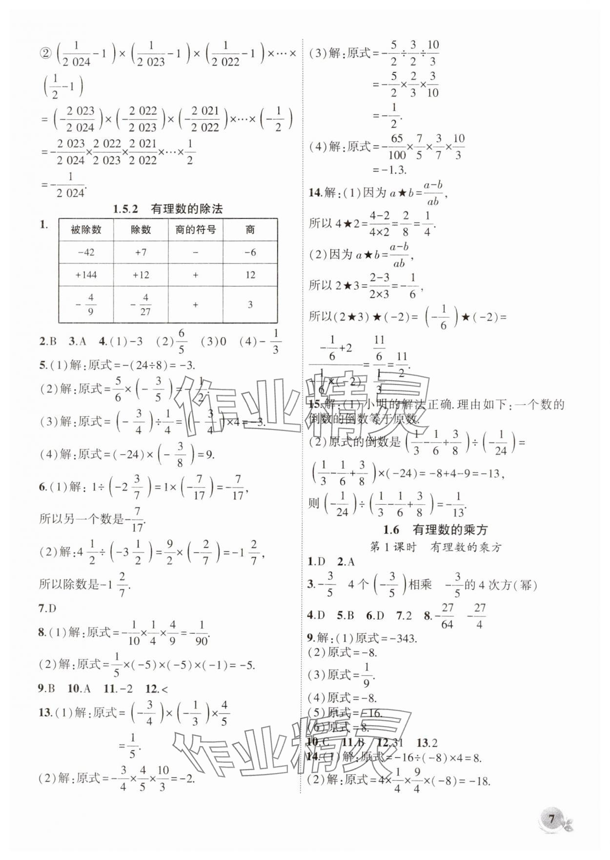 2024年创新课堂创新作业本七年级数学上册沪科版 第7页