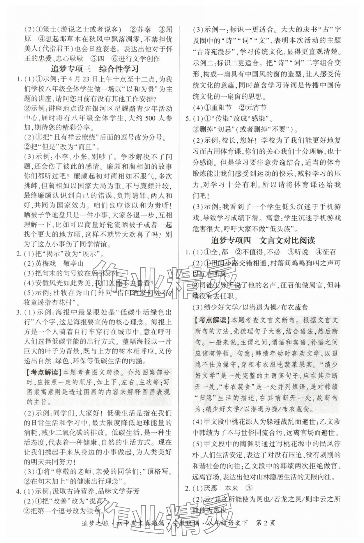 2025年追梦之旅初中期末真题篇八年级语文下册人教版安徽专版 参考答案第2页