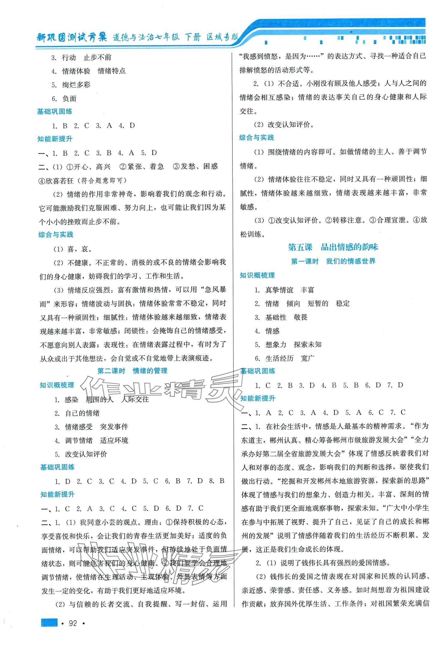 2024年新鞏固測試方案七年級道德與法治下冊 第4頁
