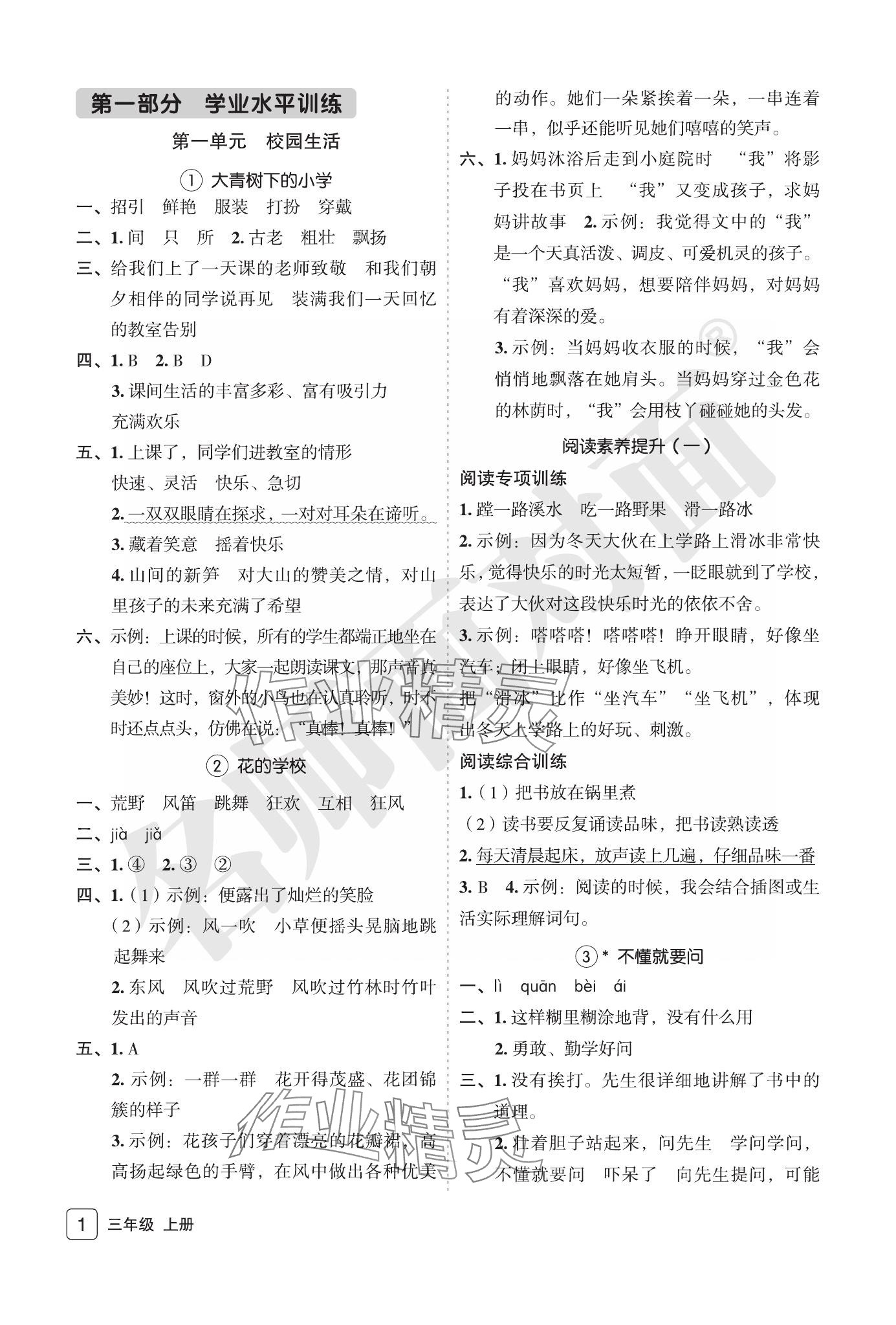 2023年名師面對(duì)面先學(xué)后練三年級(jí)語(yǔ)文上冊(cè)人教版評(píng)議教輔 參考答案第1頁(yè)