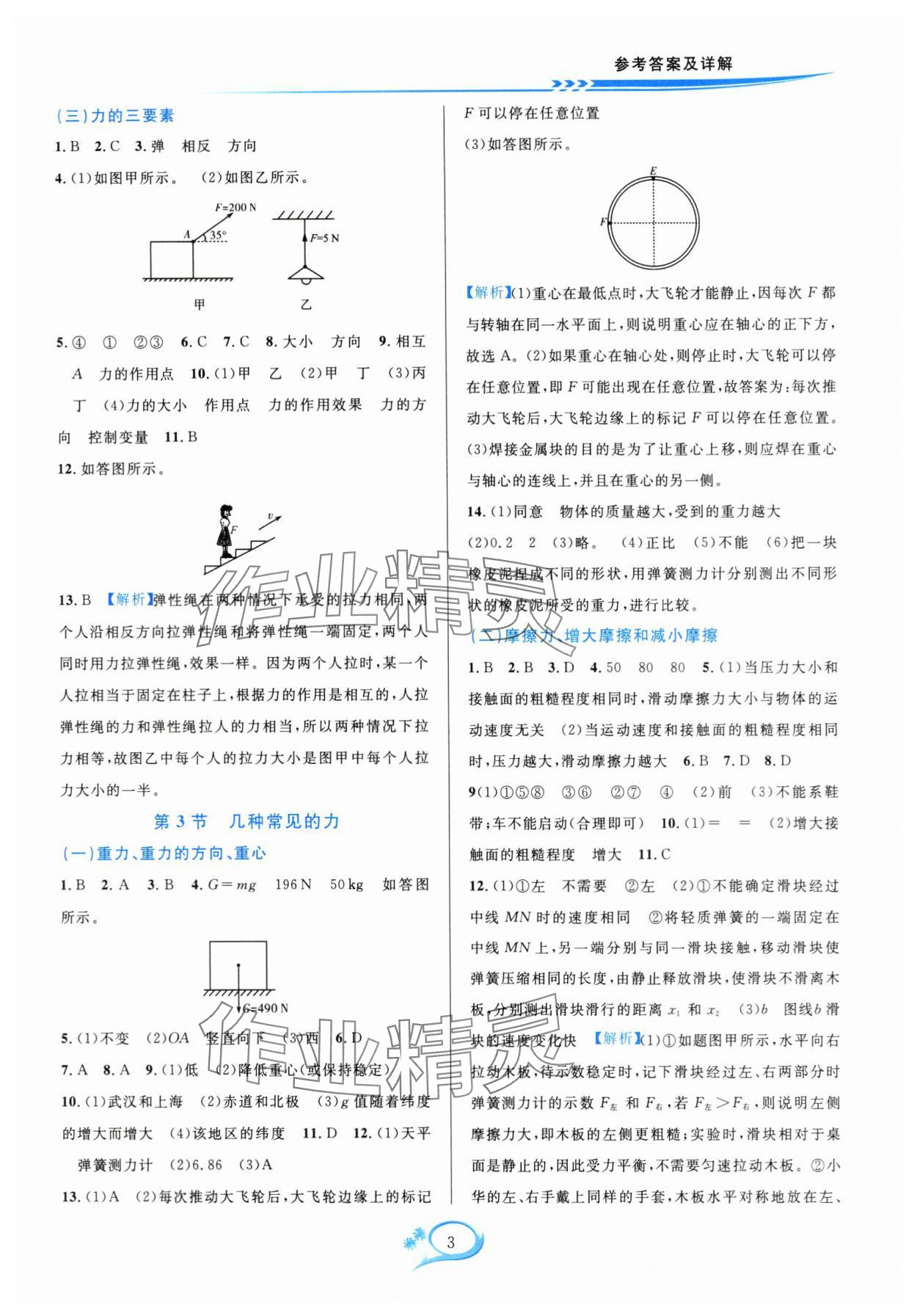 2024年全優(yōu)方案夯實(shí)與提高八年級(jí)科學(xué)上冊(cè)華師大版 參考答案第3頁(yè)