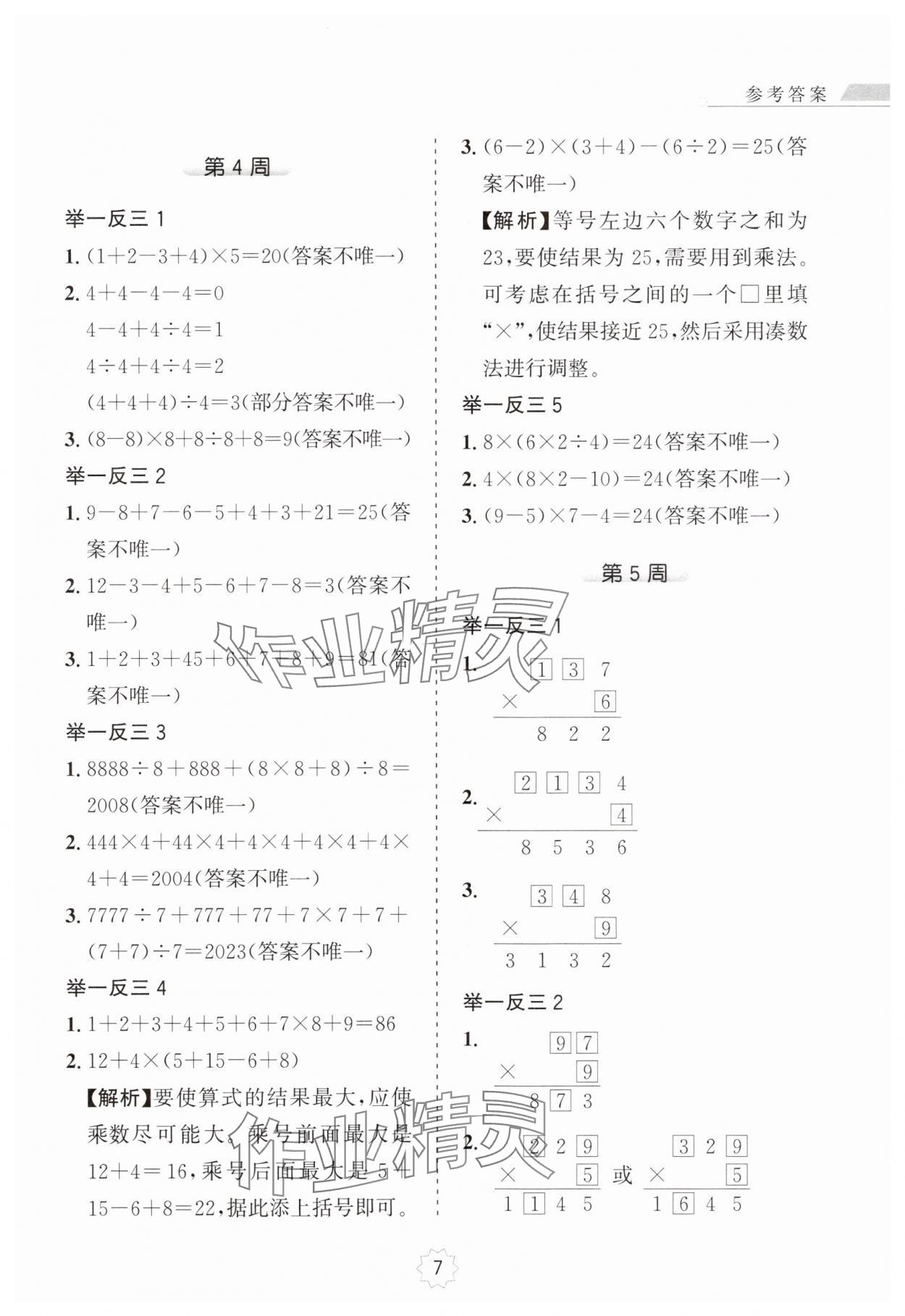 2024年小学奥数举一反三三年级A版 第7页