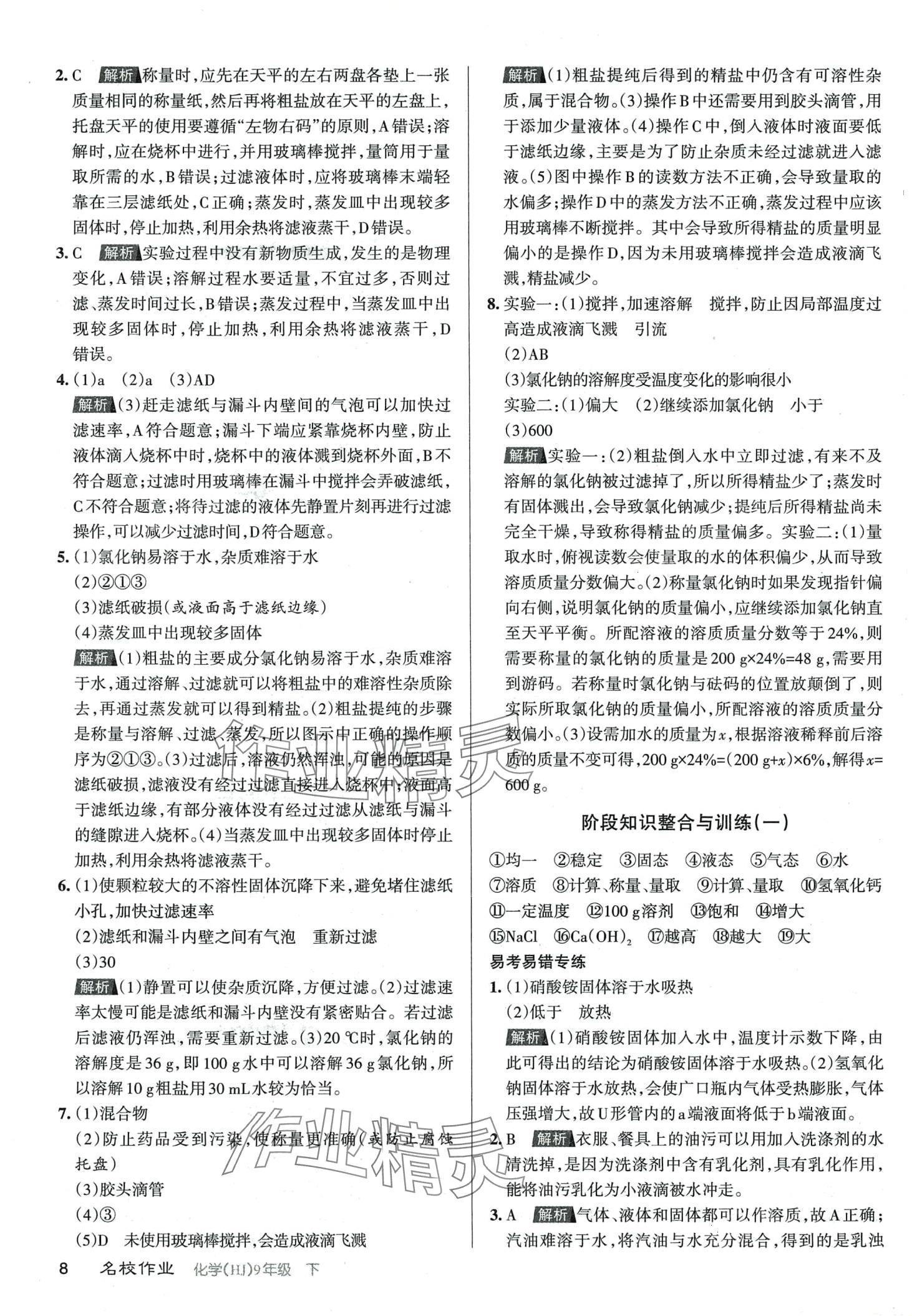 2024年名校作業九年級化學下冊滬教版山西專版 第7頁
