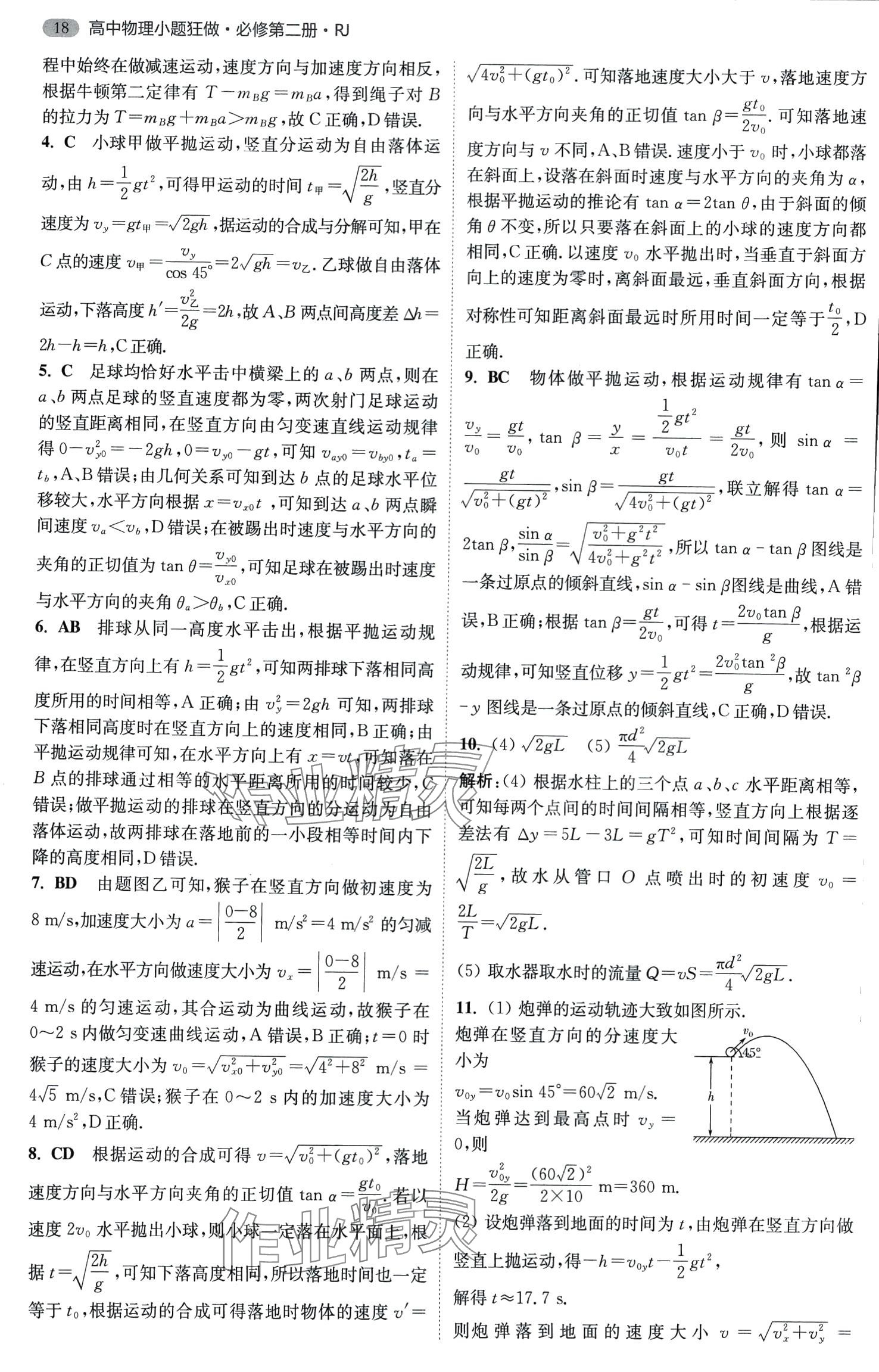 2024年小題狂做高中物理必修第二冊人教版 第8頁