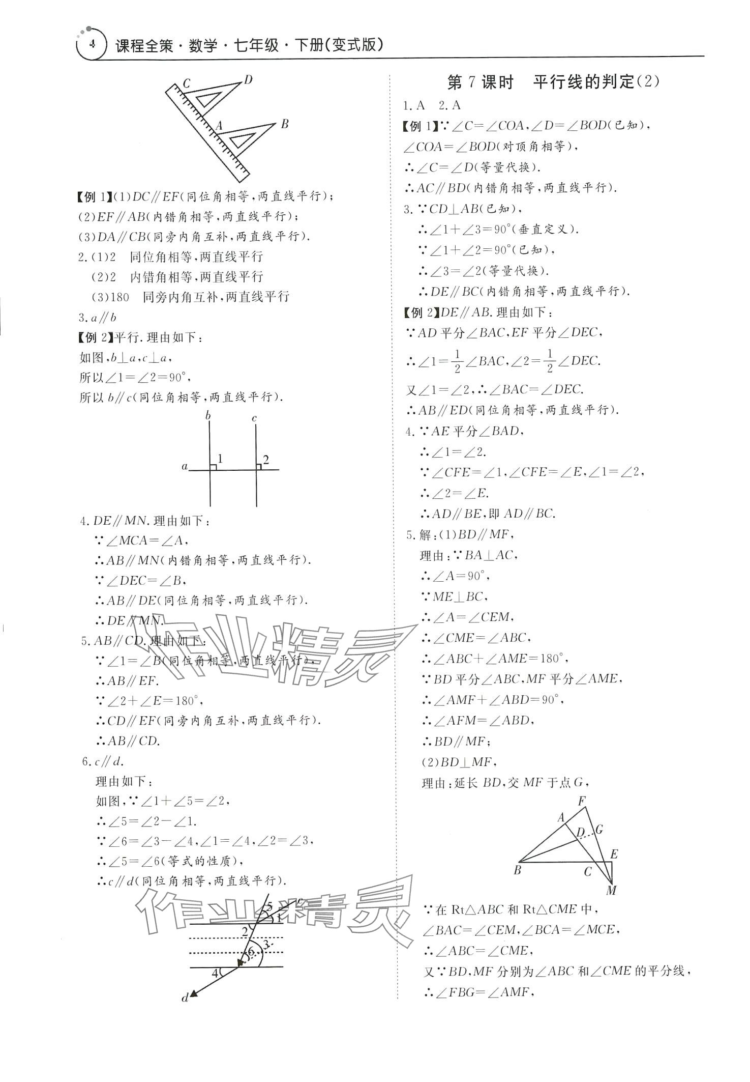 2024年課程全策七年級數學下冊人教版 第4頁