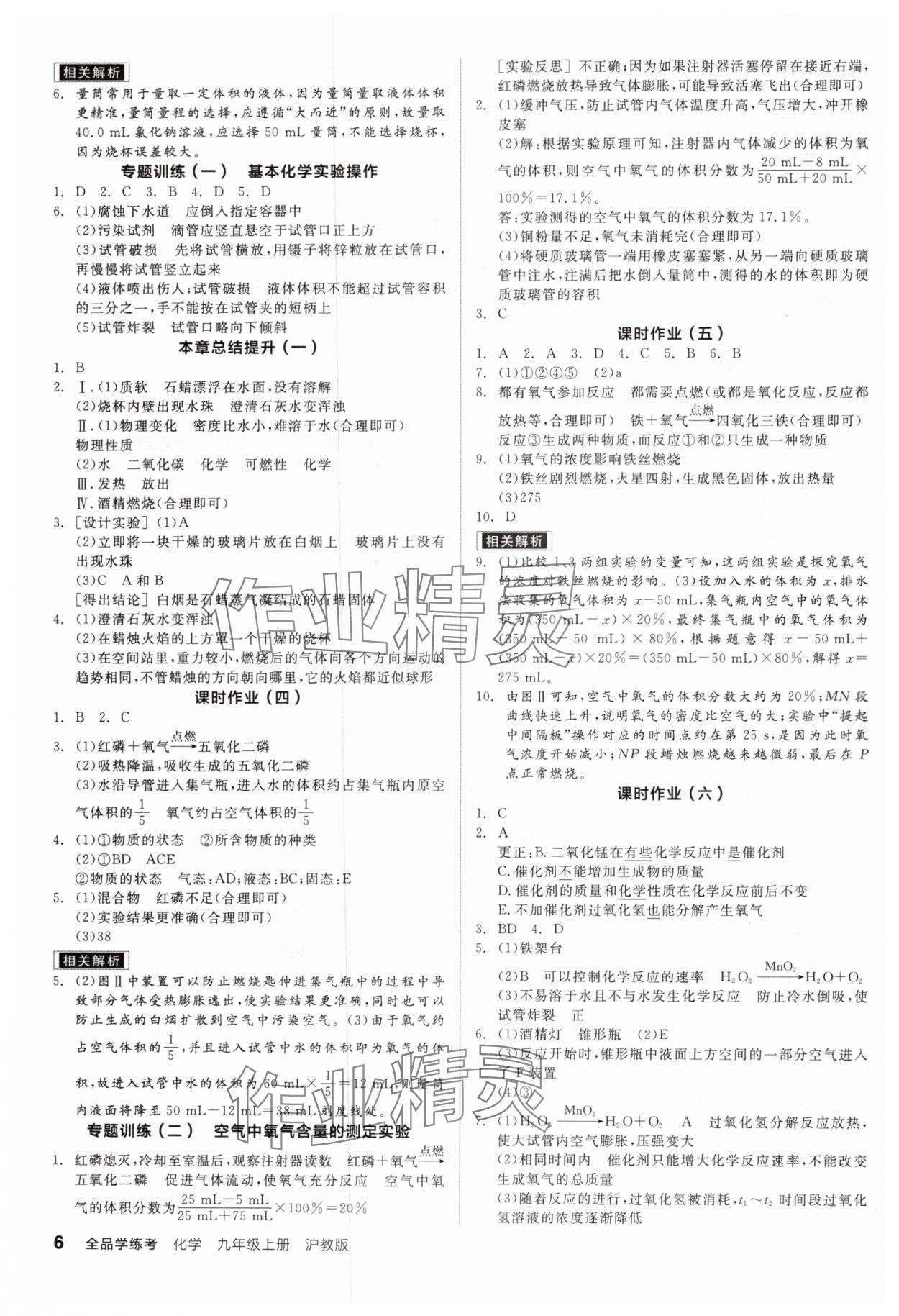 2024年全品学练考九年级化学上册沪教版 参考答案第6页