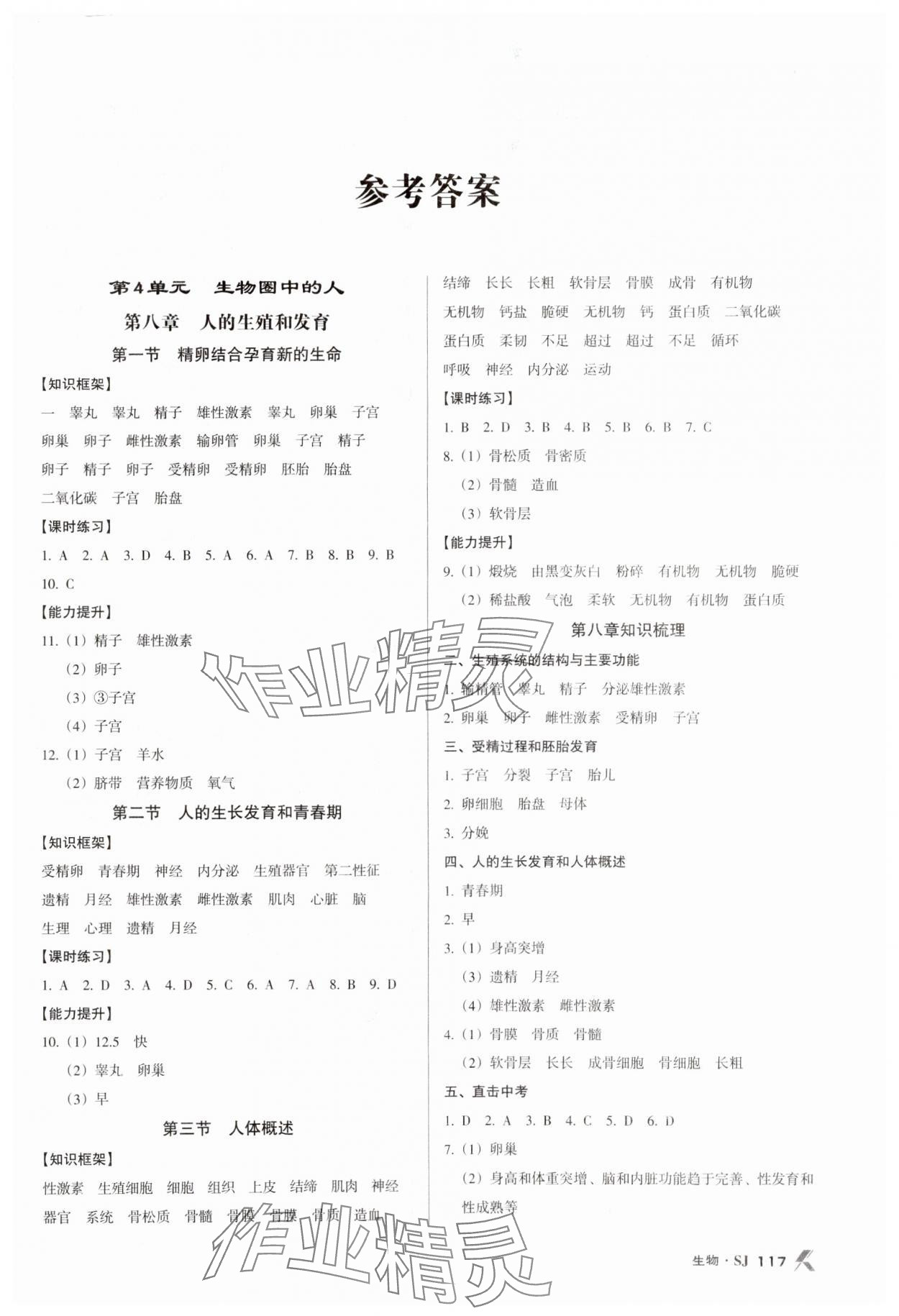 2024年全優(yōu)點練課計劃七年級生物下冊蘇教版 參考答案第1頁