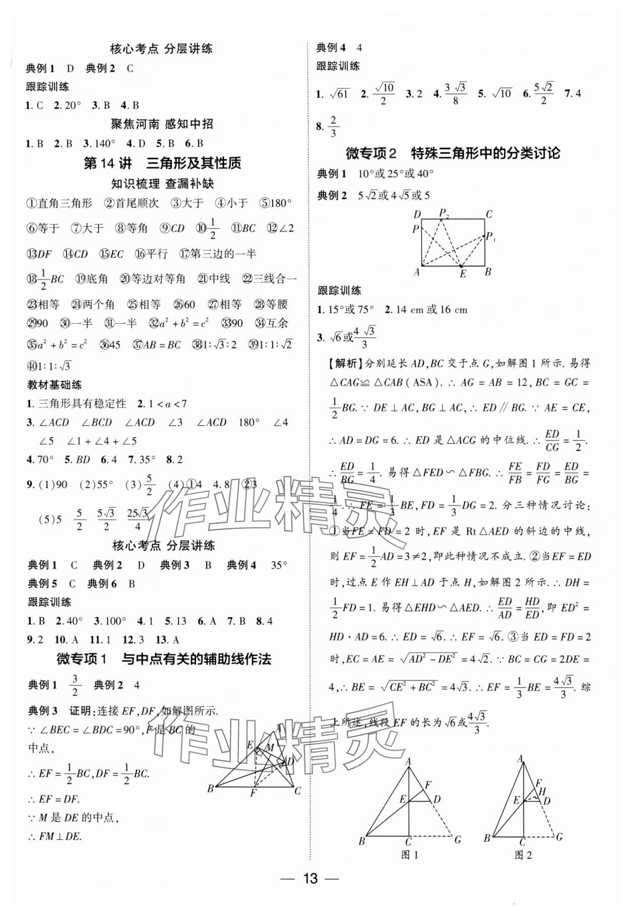 2024年中考通數(shù)學中考河南專版 參考答案第12頁