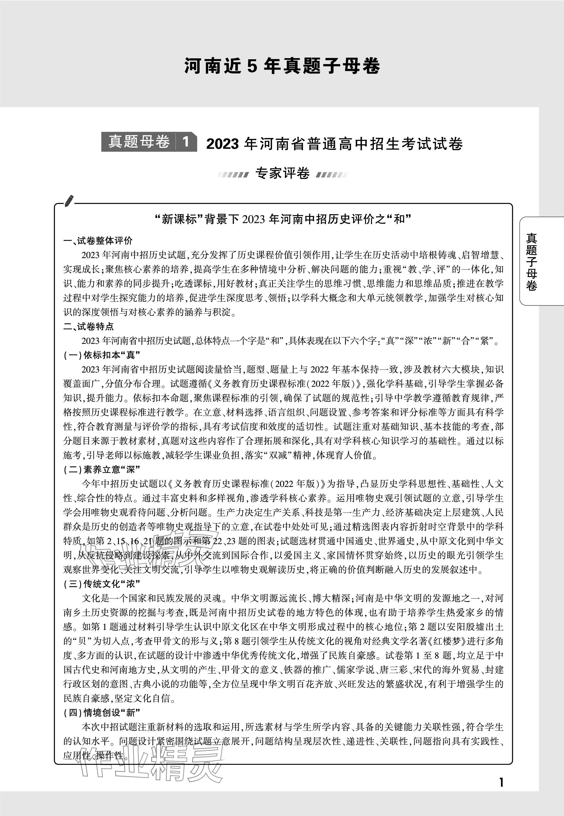 2024年萬唯中考真題子母卷歷史河南專版 參考答案第1頁