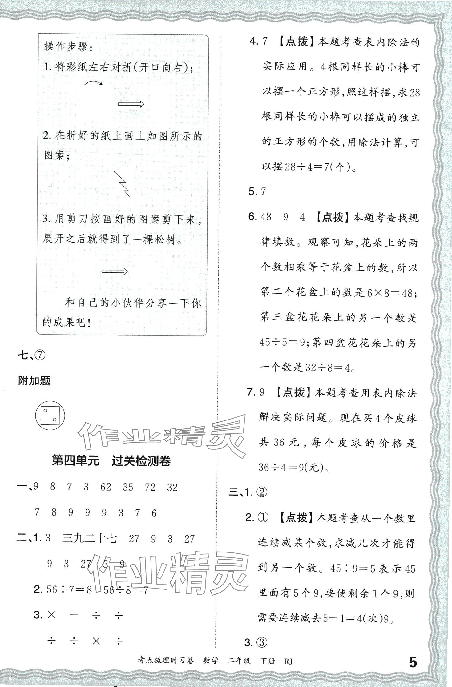 2024年王朝霞考點(diǎn)梳理時習(xí)卷二年級數(shù)學(xué)下冊人教版 第5頁