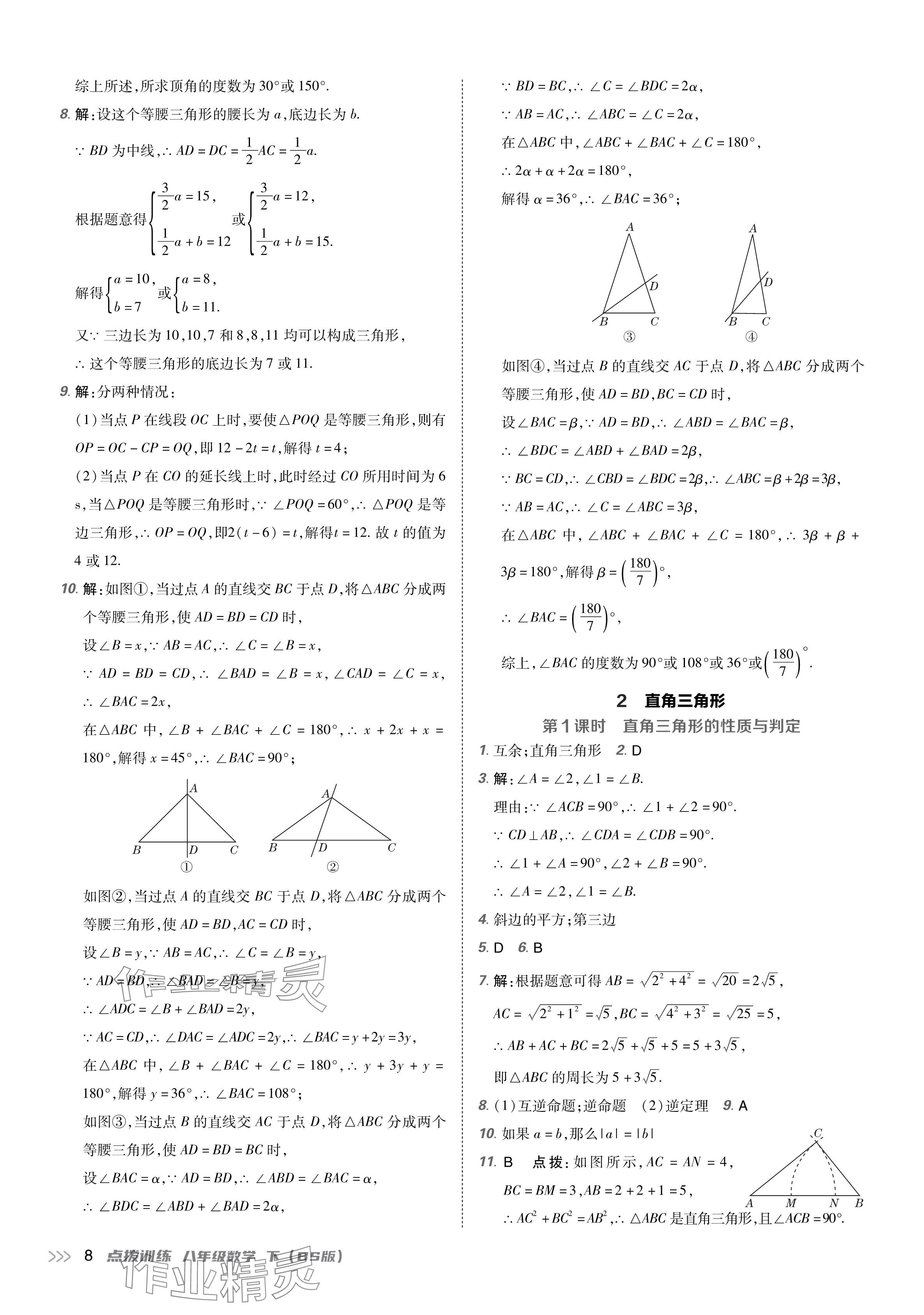 2024年點(diǎn)撥訓(xùn)練八年級(jí)數(shù)學(xué)下冊(cè)北師大版遼寧專版 參考答案第7頁(yè)