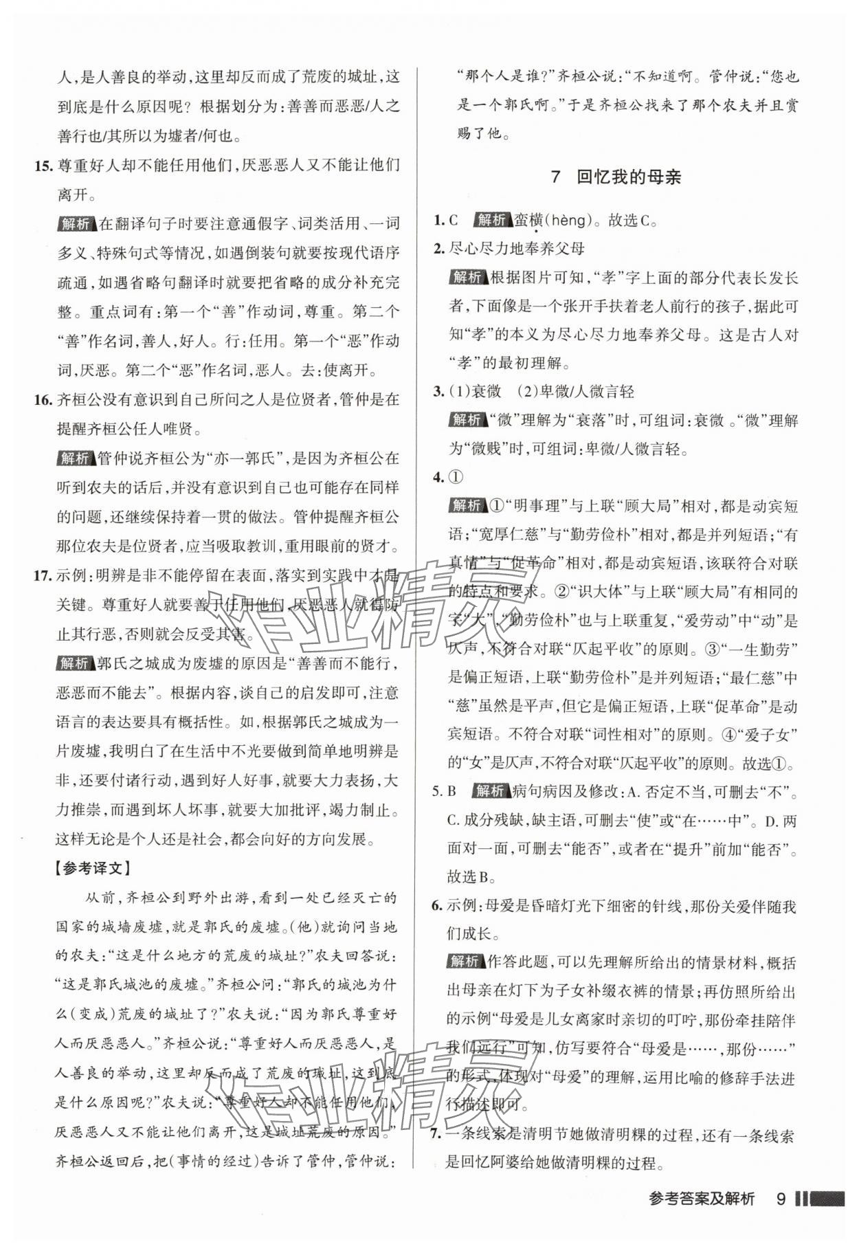 2024年名校作業(yè)八年級語文上冊人教版湖北專版 參考答案第9頁