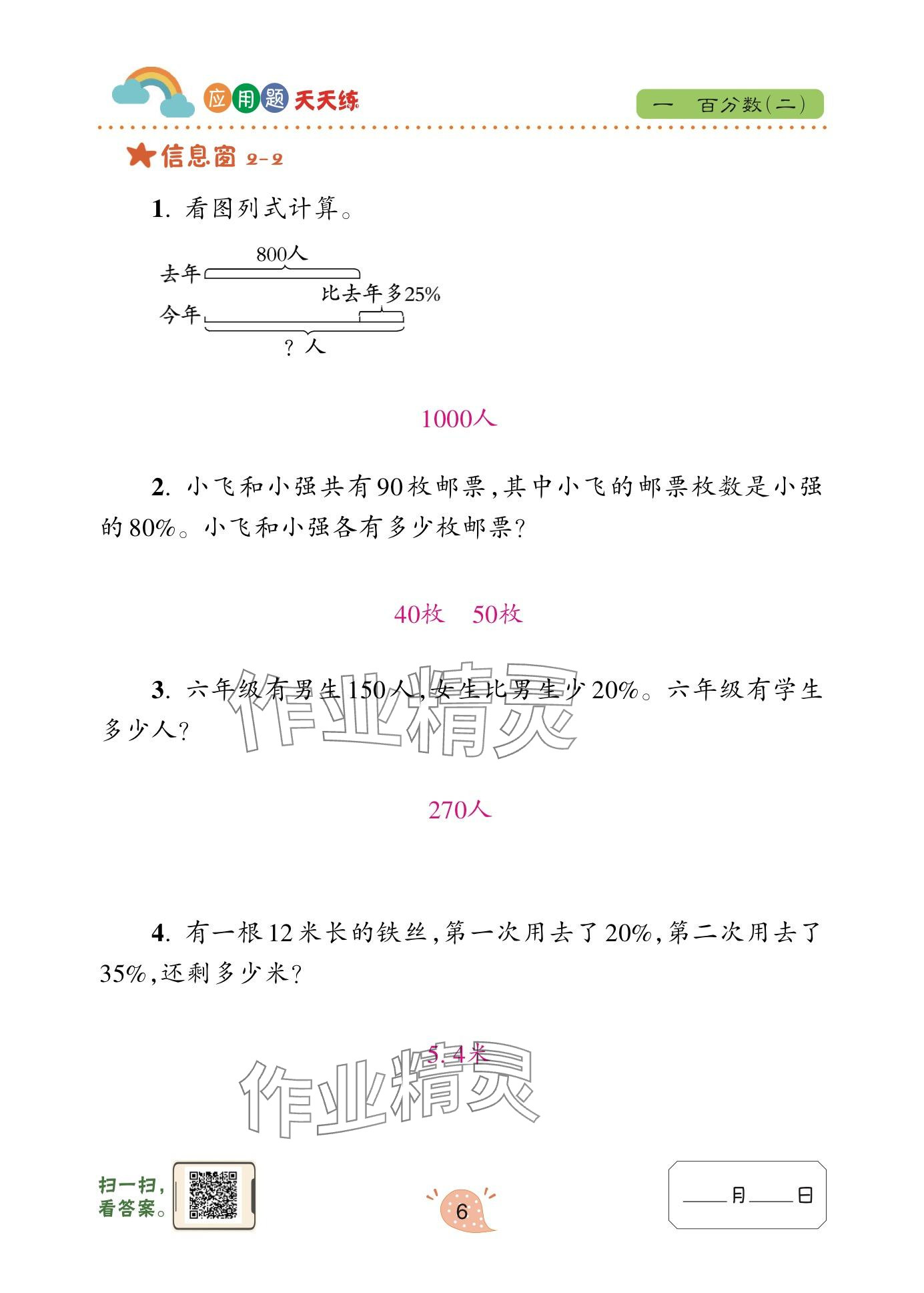 2024年應(yīng)用題天天練青島出版社六年級數(shù)學(xué)下冊青島版 參考答案第6頁