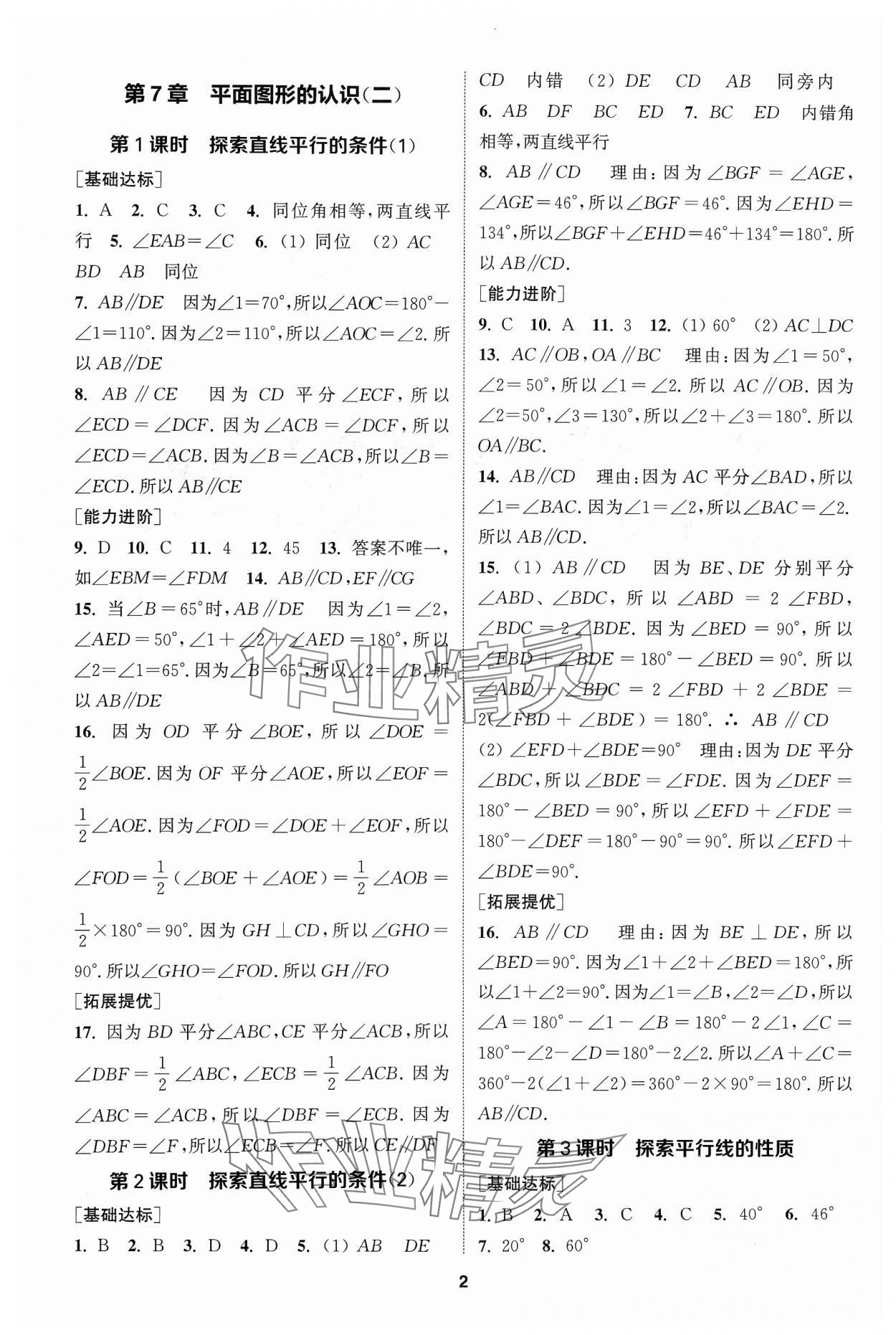 2024年金鑰匙提優(yōu)訓練課課練七年級數(shù)學下冊蘇科版 參考答案第1頁