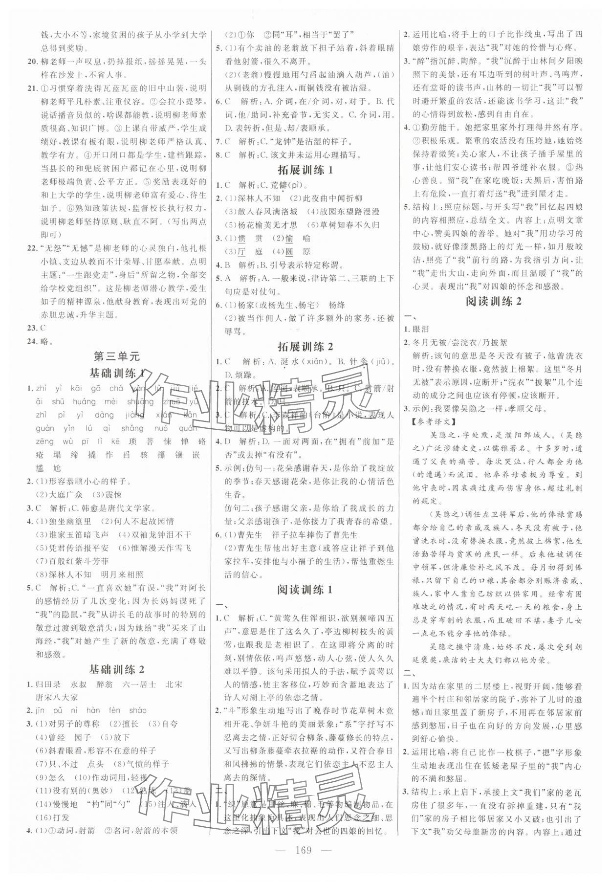 2024年細解巧練七年級語文下冊人教版五四制 參考答案第5頁