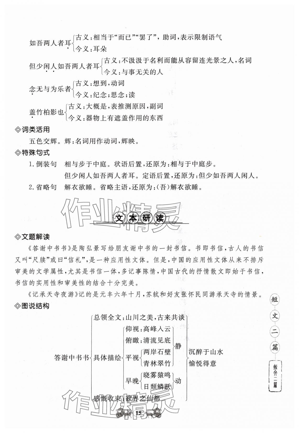 2023年初中文言文閱讀訓(xùn)練八年級上冊統(tǒng)編版山東科學(xué)技術(shù)出版社 參考答案第15頁