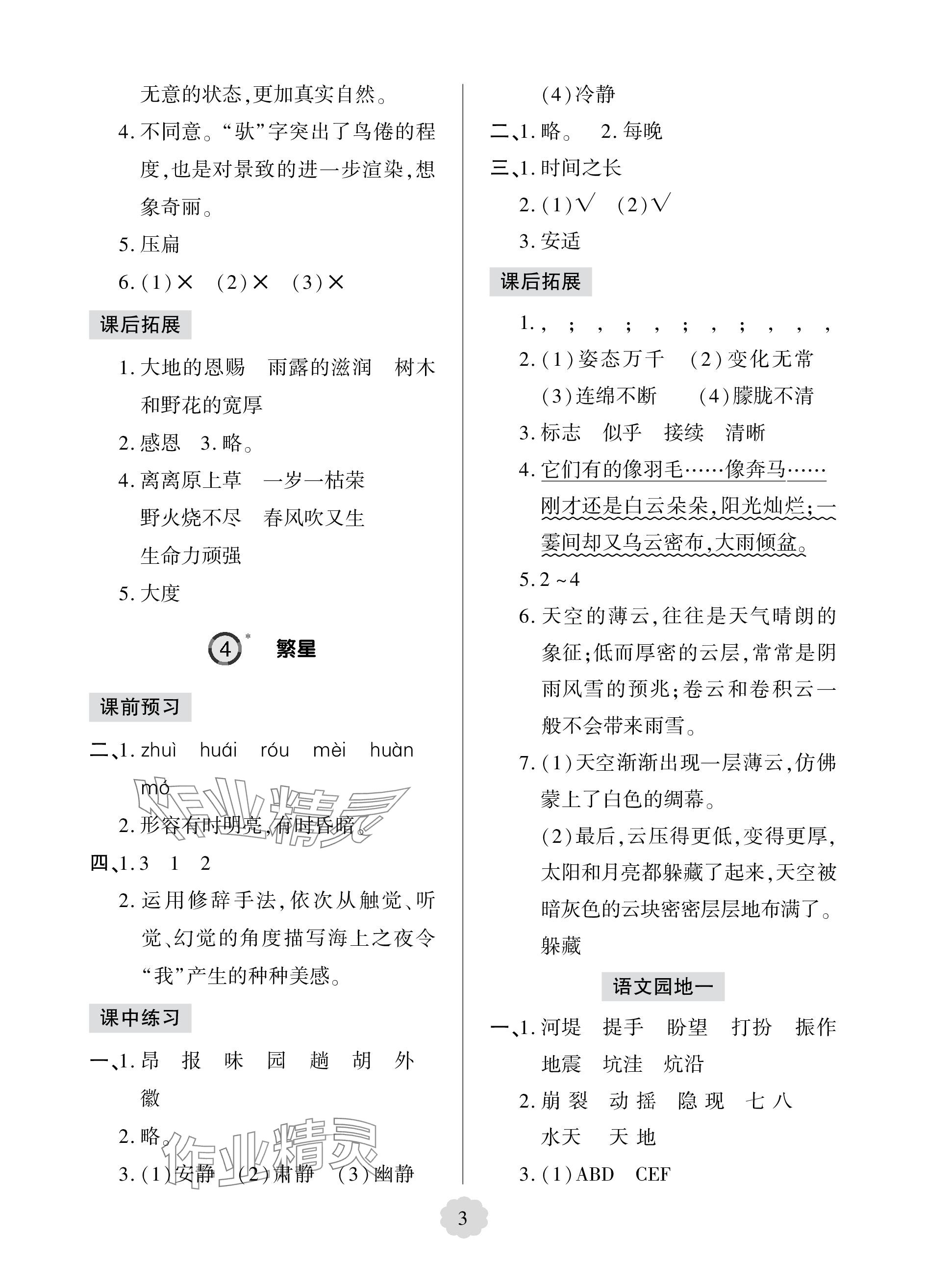 2023年新課堂學(xué)習(xí)與探究四年級(jí)語(yǔ)文上冊(cè)人教版五四制萊西專版 參考答案第3頁(yè)