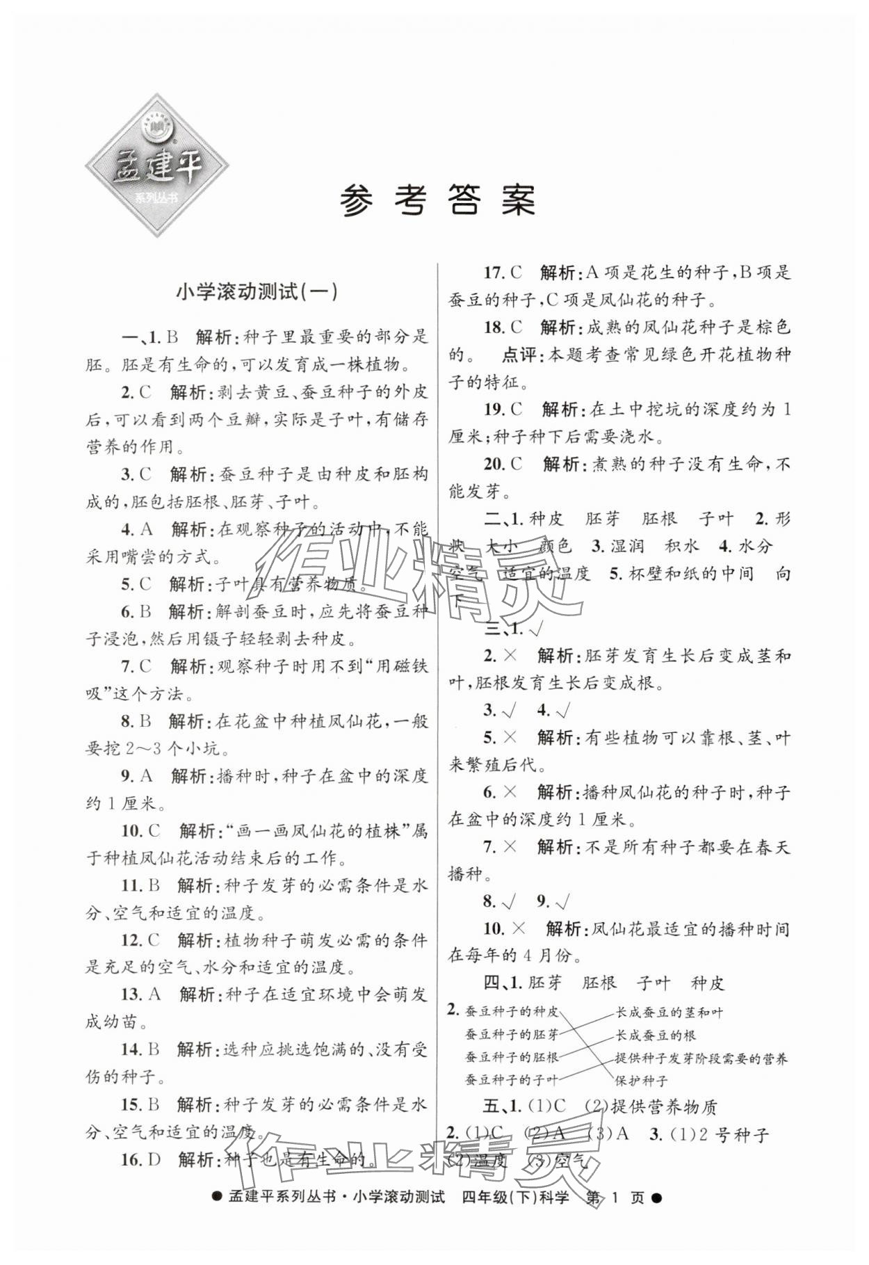 2025年孟建平小學(xué)滾動測試四年級科學(xué)下冊教科版 第1頁