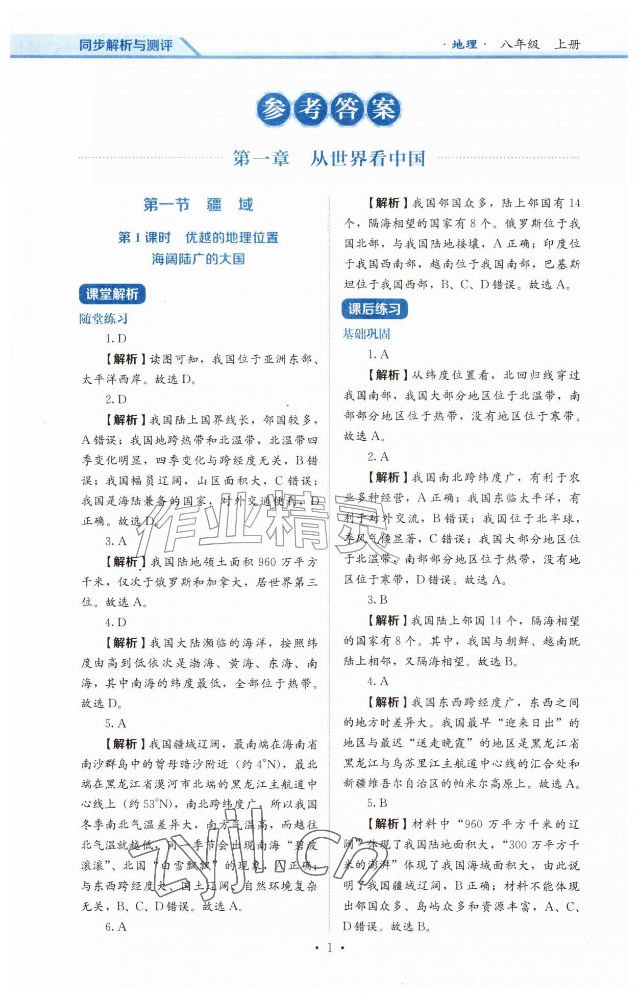 2026年人教金学典同步解析与测评八年级地理上册人教版&nbsp;第1页