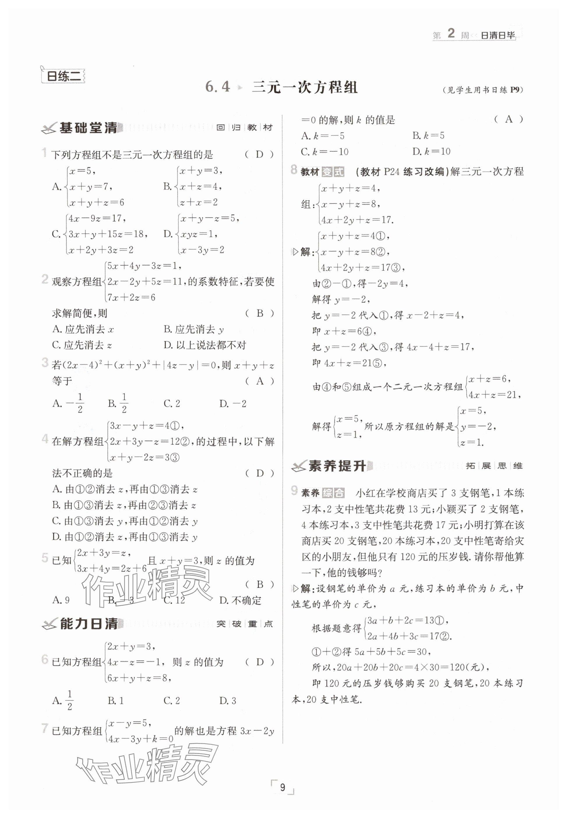 2025年日清周練七年級數(shù)學(xué)下冊冀教版 參考答案第9頁