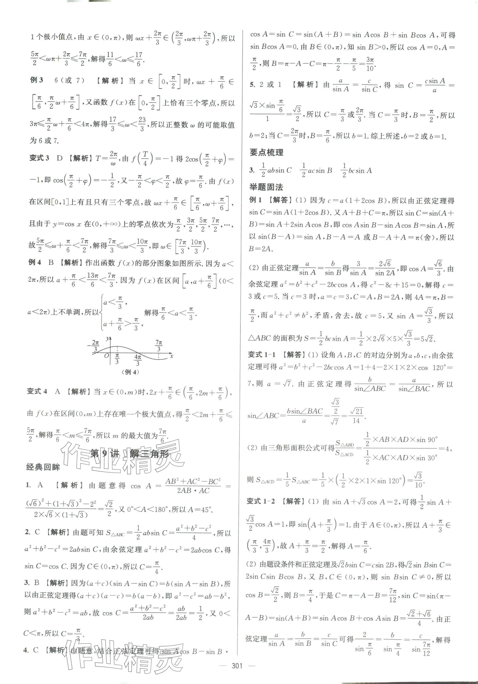 2026年南方凤凰台二轮提优导学案数学小基础版 参考答案第14页