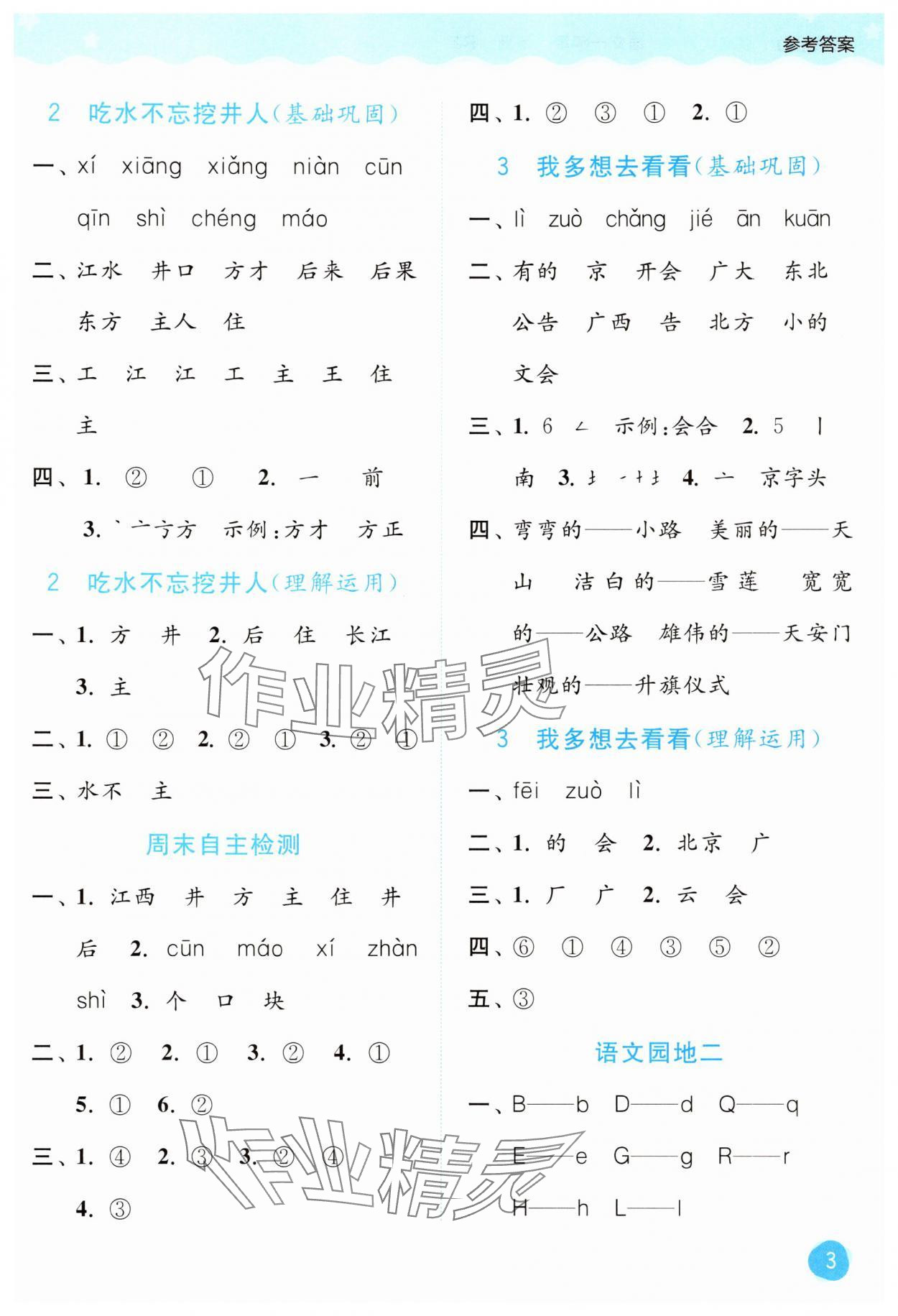 2025年亮点给力默写大通关一年级语文下册人教版&nbsp;第3页